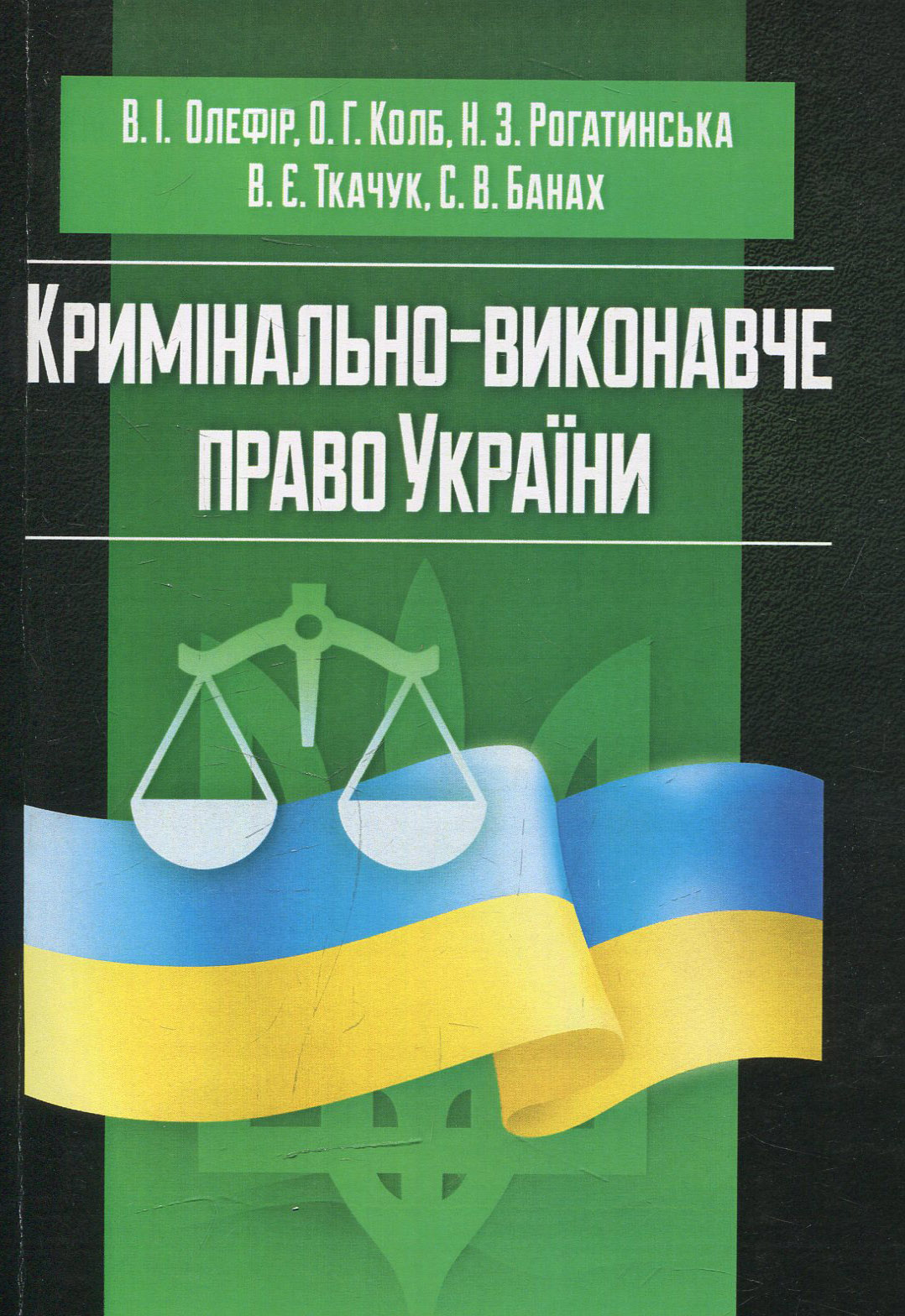 

Кримінально-виконавче право України (у схемах та таблицях)