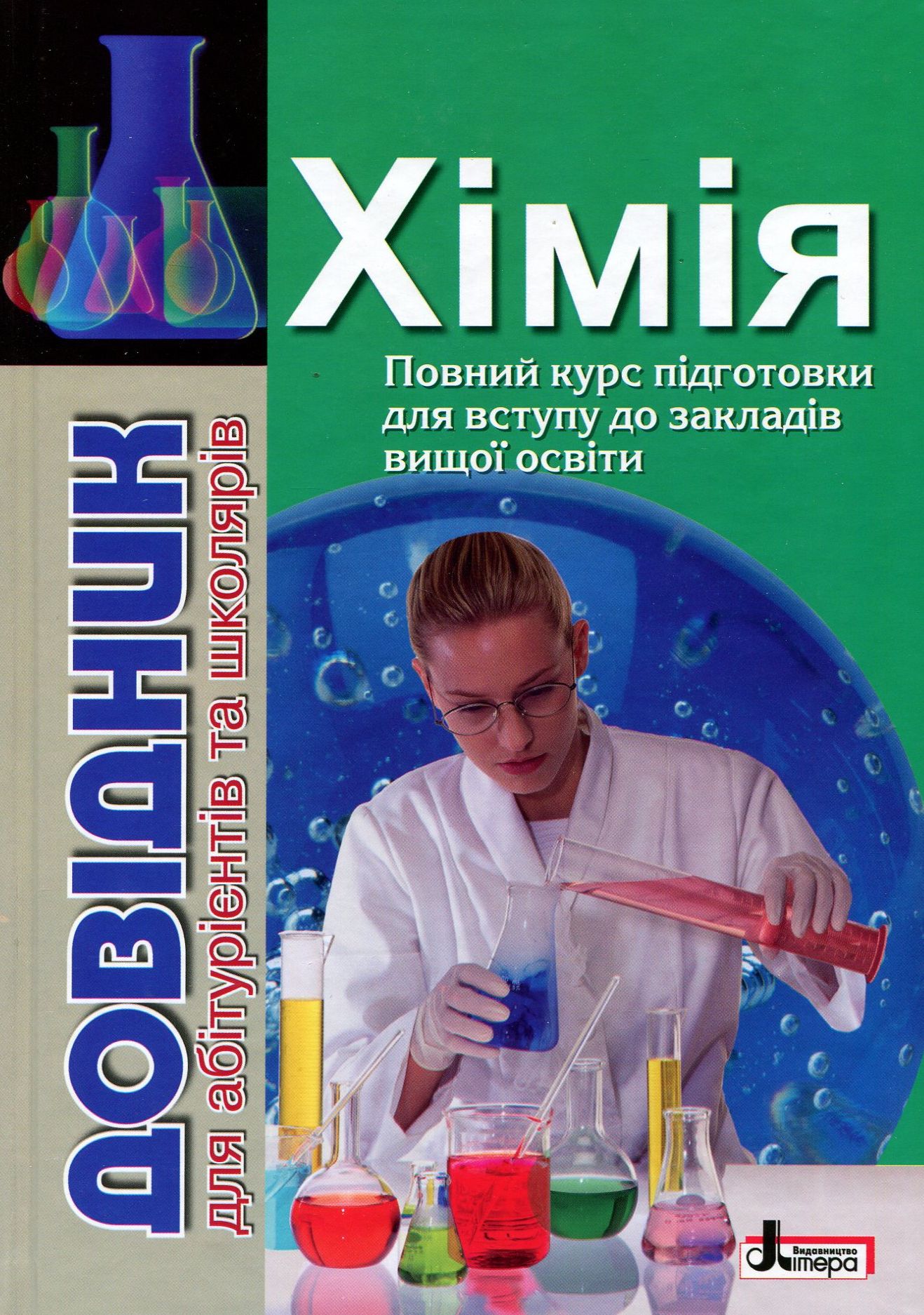 

Хімія. Довідник для абітурієнтів та школярів