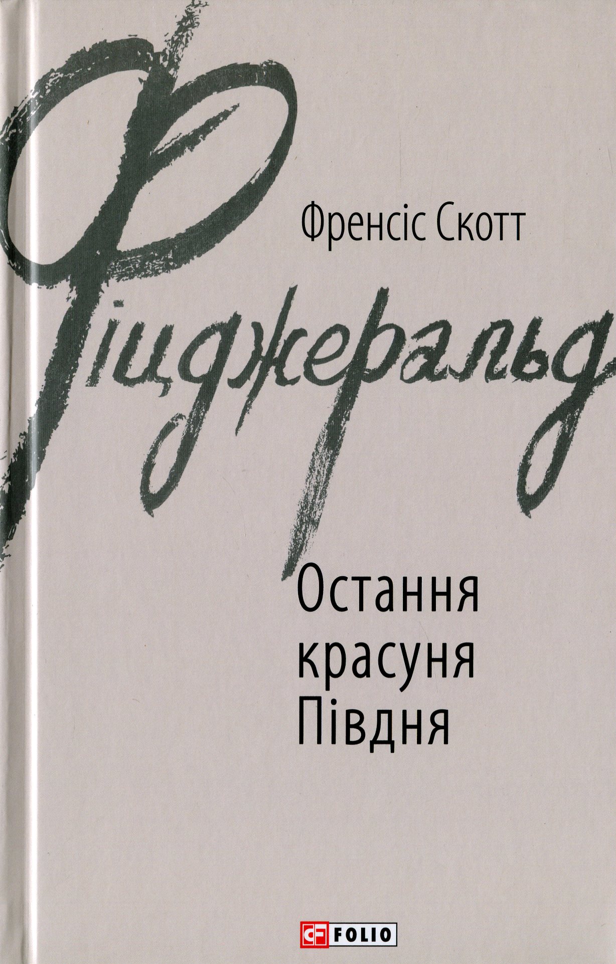

Остання красуня Півдня