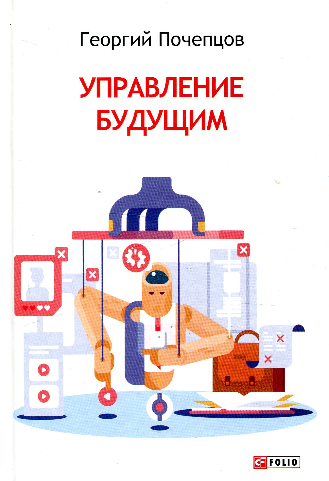 

Управление будущим