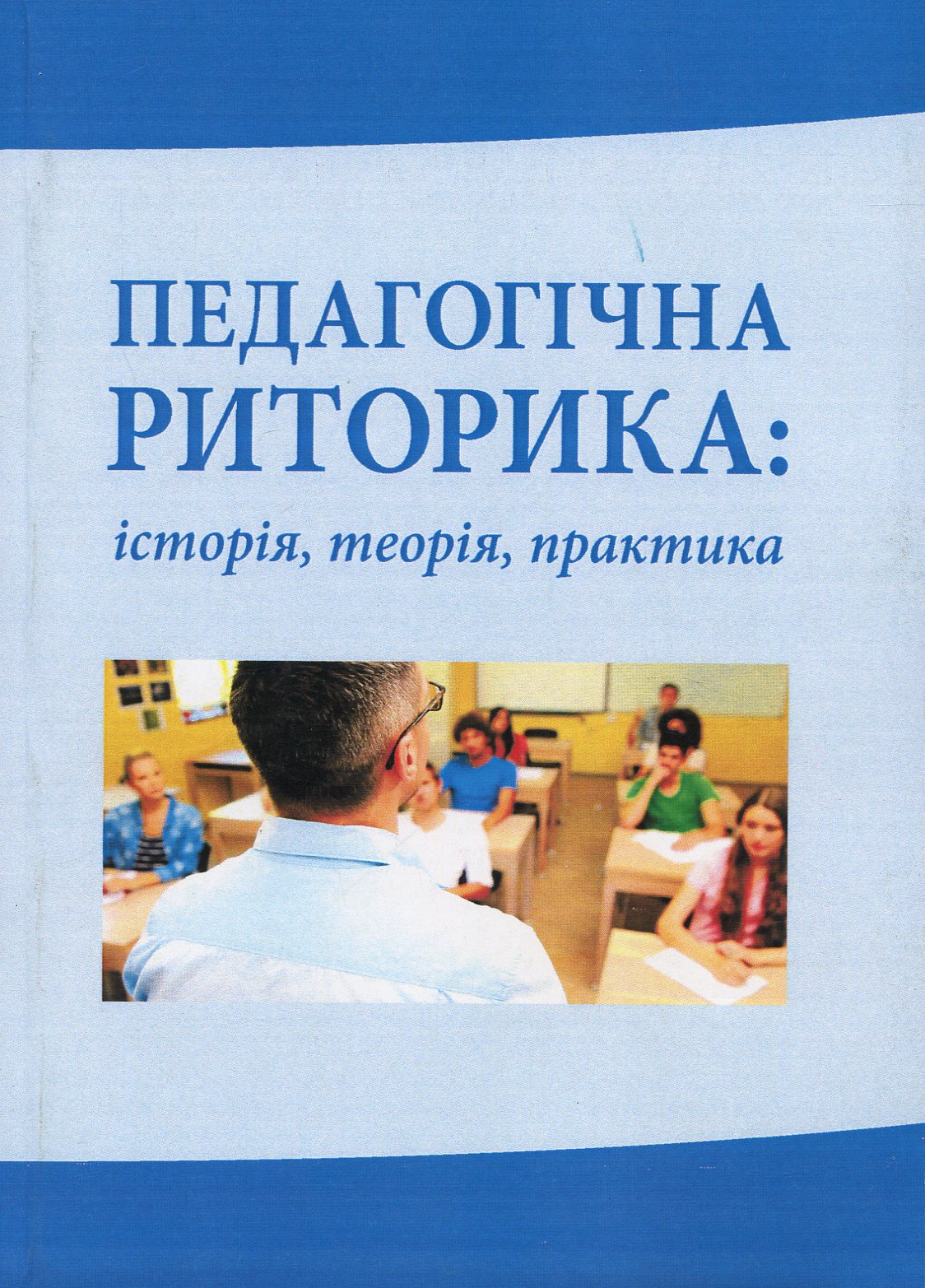 

Педагогічна риторика: історія, теорія, практика