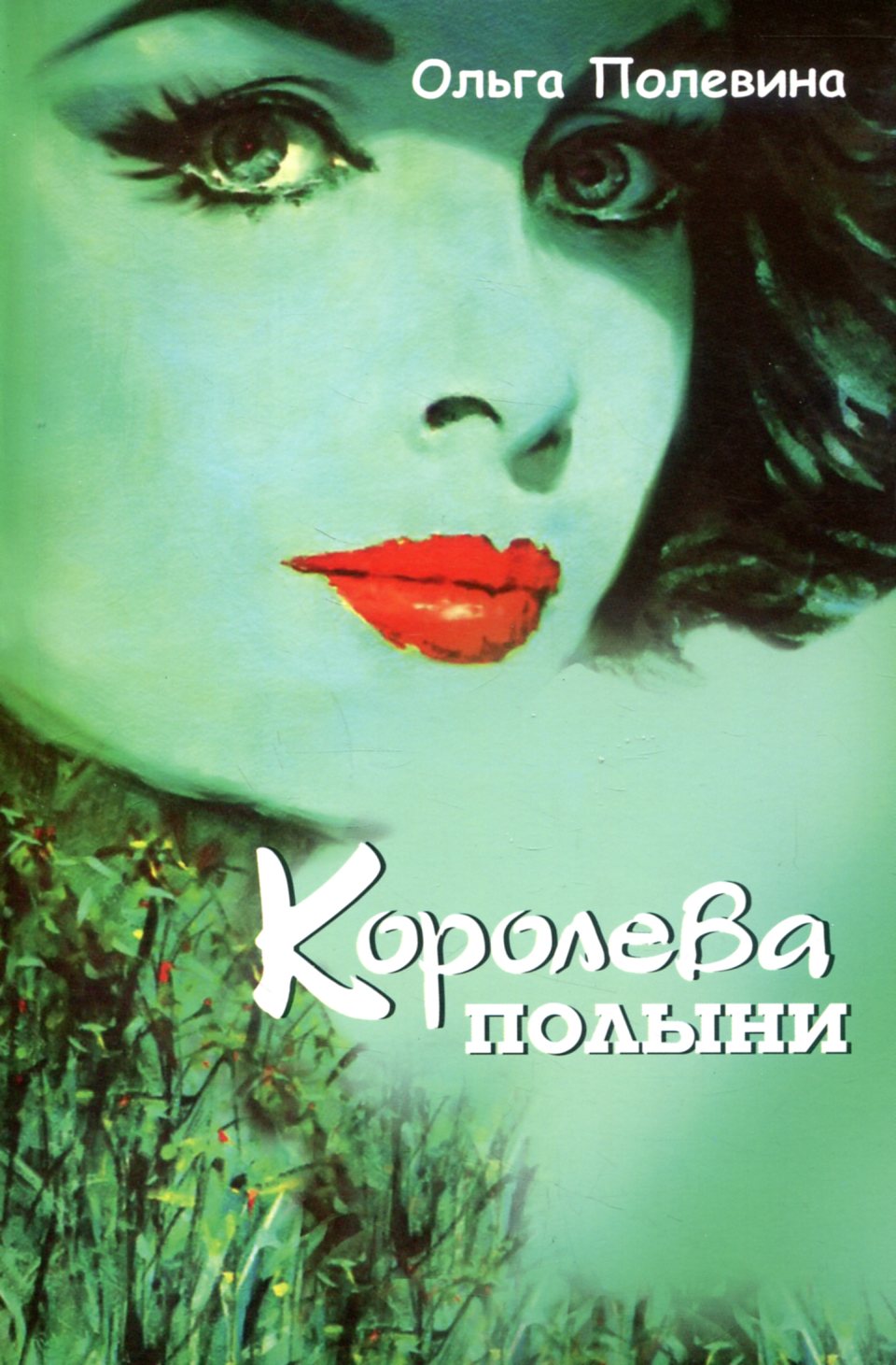 

Королева полыни