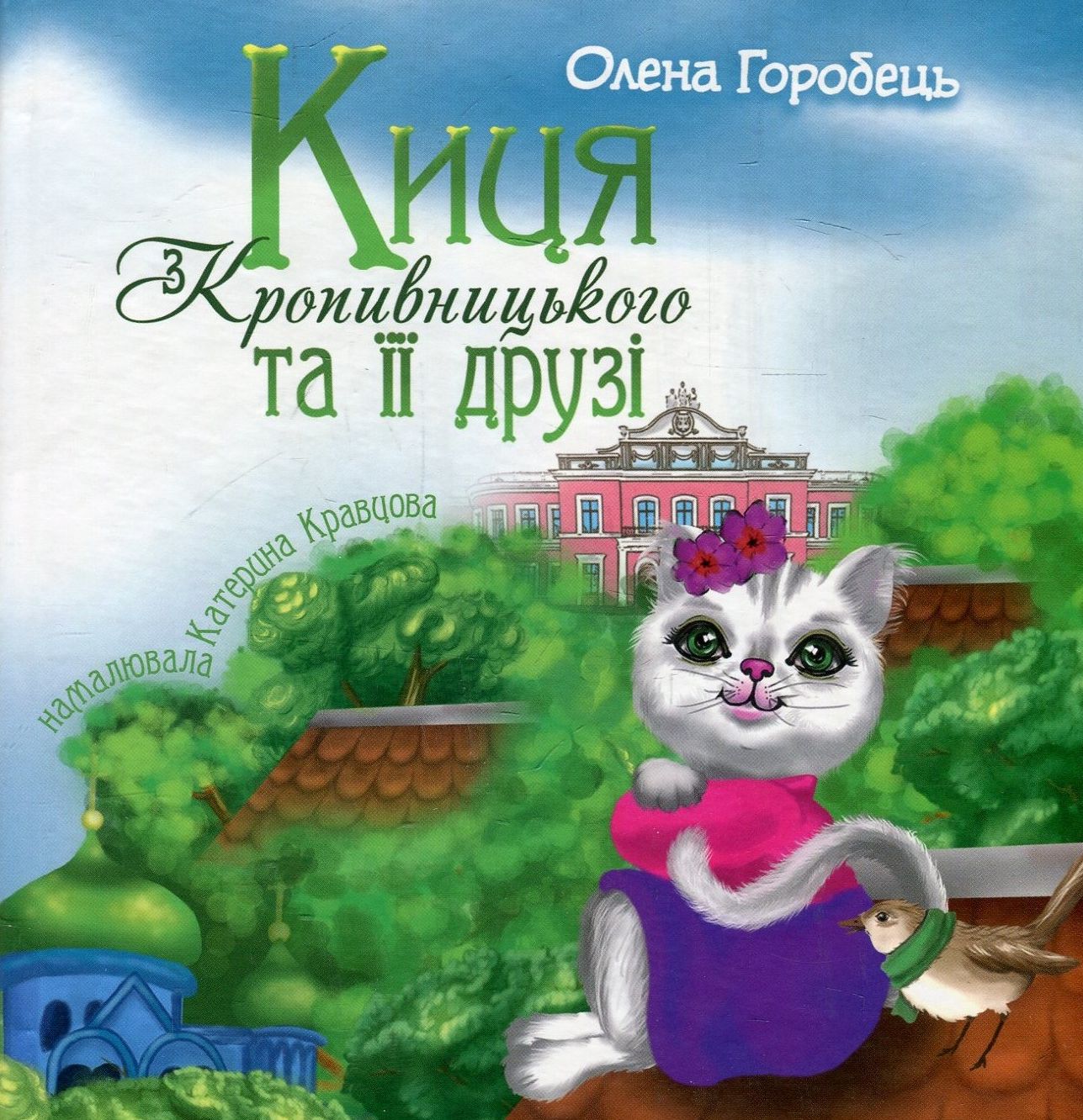 

Киця з Кропивницького та її друзі