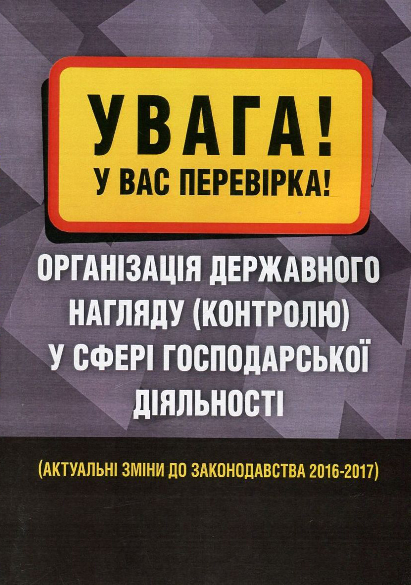 

Увага! У вас перевірка. Організація державного нагляду (контролю) у сфері господарської діяльності. Актуальні зміни до законодавства 2016-2017 рр.