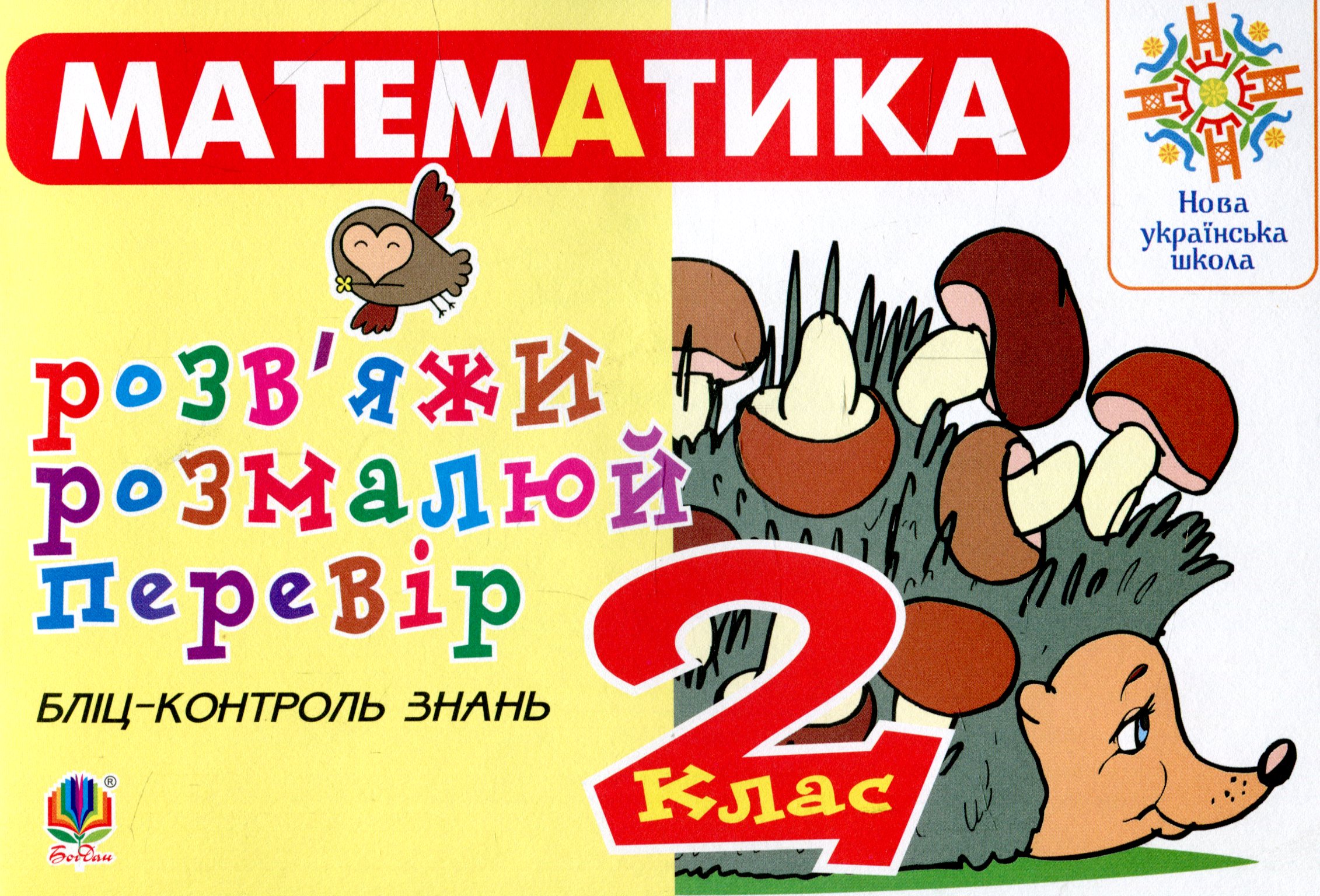 

Математика. 2 клас. Розв’яжи. Розмалюй. Перевір. Бліц-контроль знань