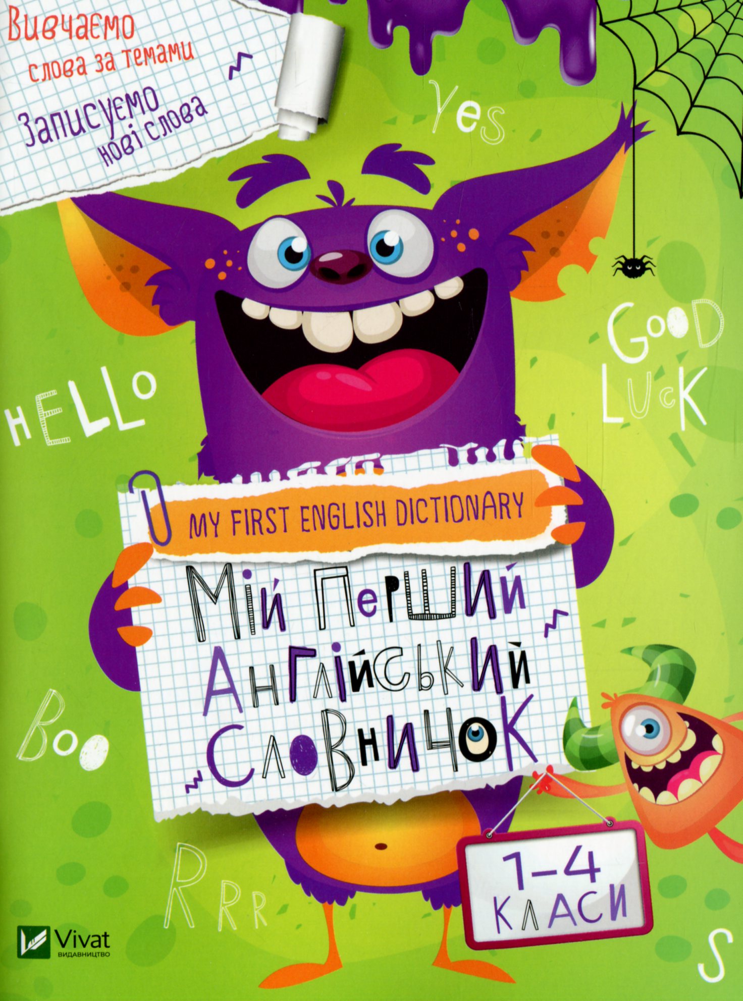 

Мій перший англійський словничок. Монстр