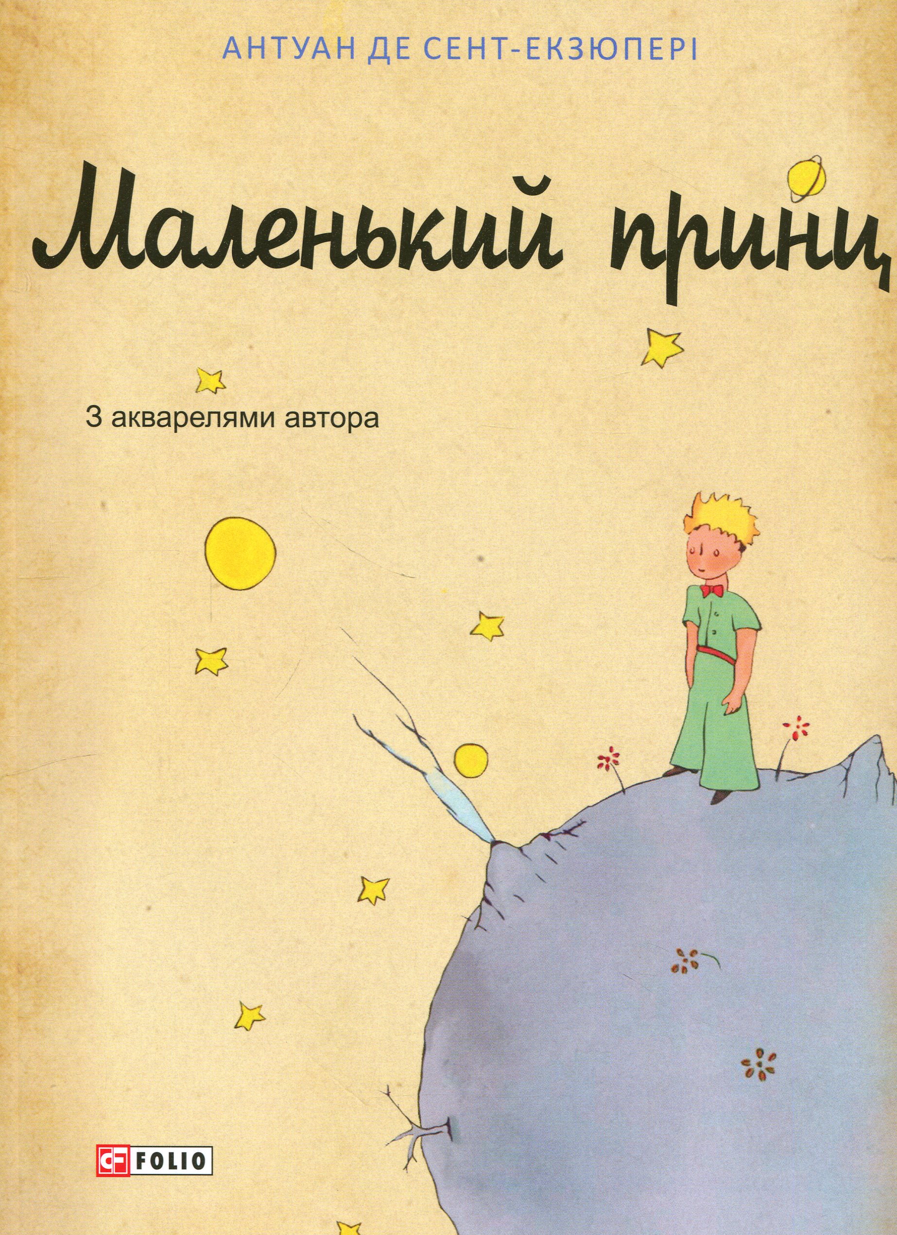 Маленький принц