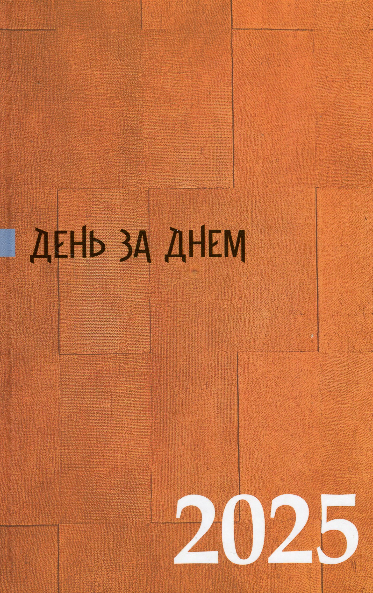 Книга «День за днем. Календар-записник на 2025 рік» – , купити за ціною ...