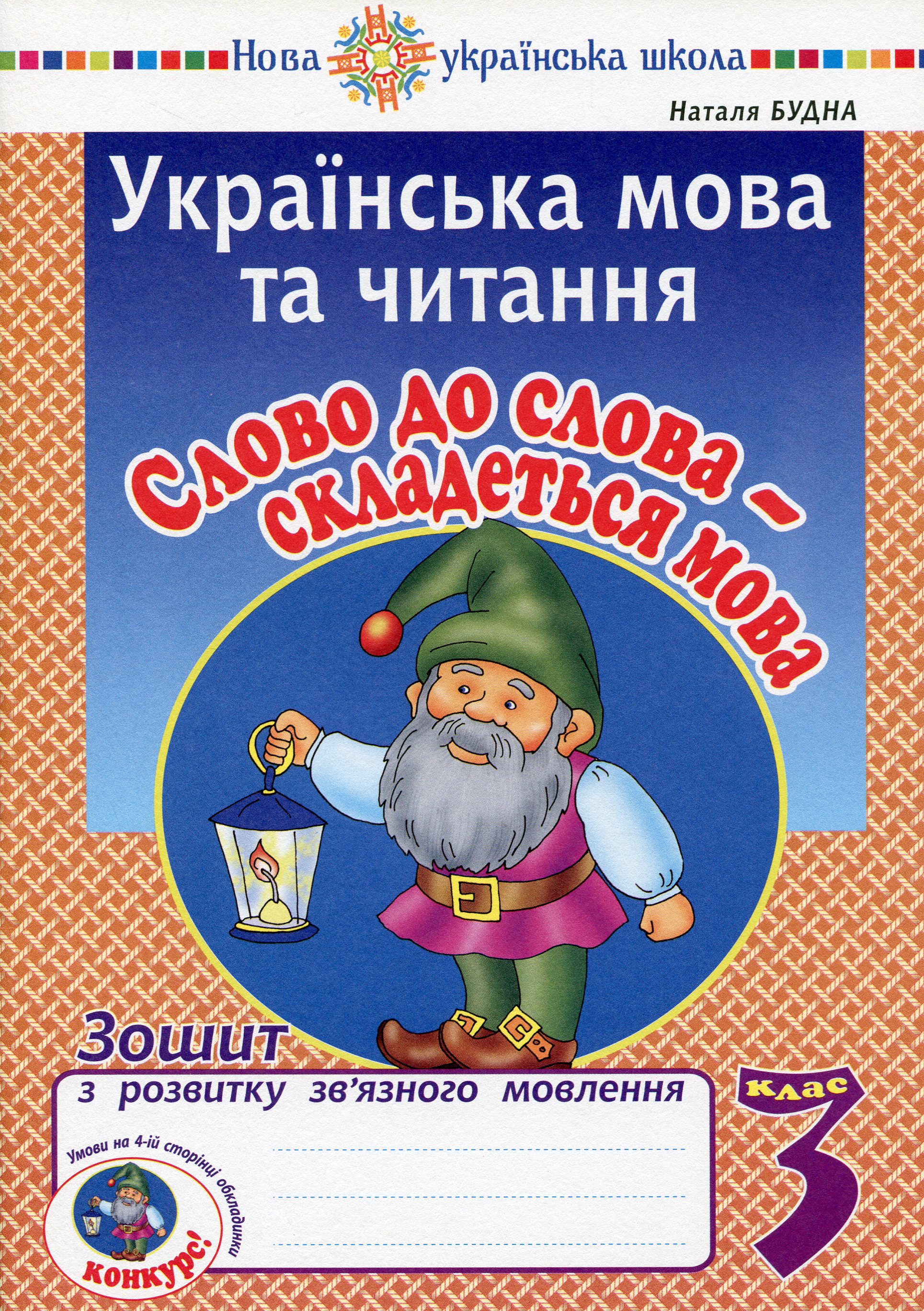 

Українська мова та читання. 3 клас. Слово до слова — складеться мова. Зошит з розвитку зв’язного мовлення
