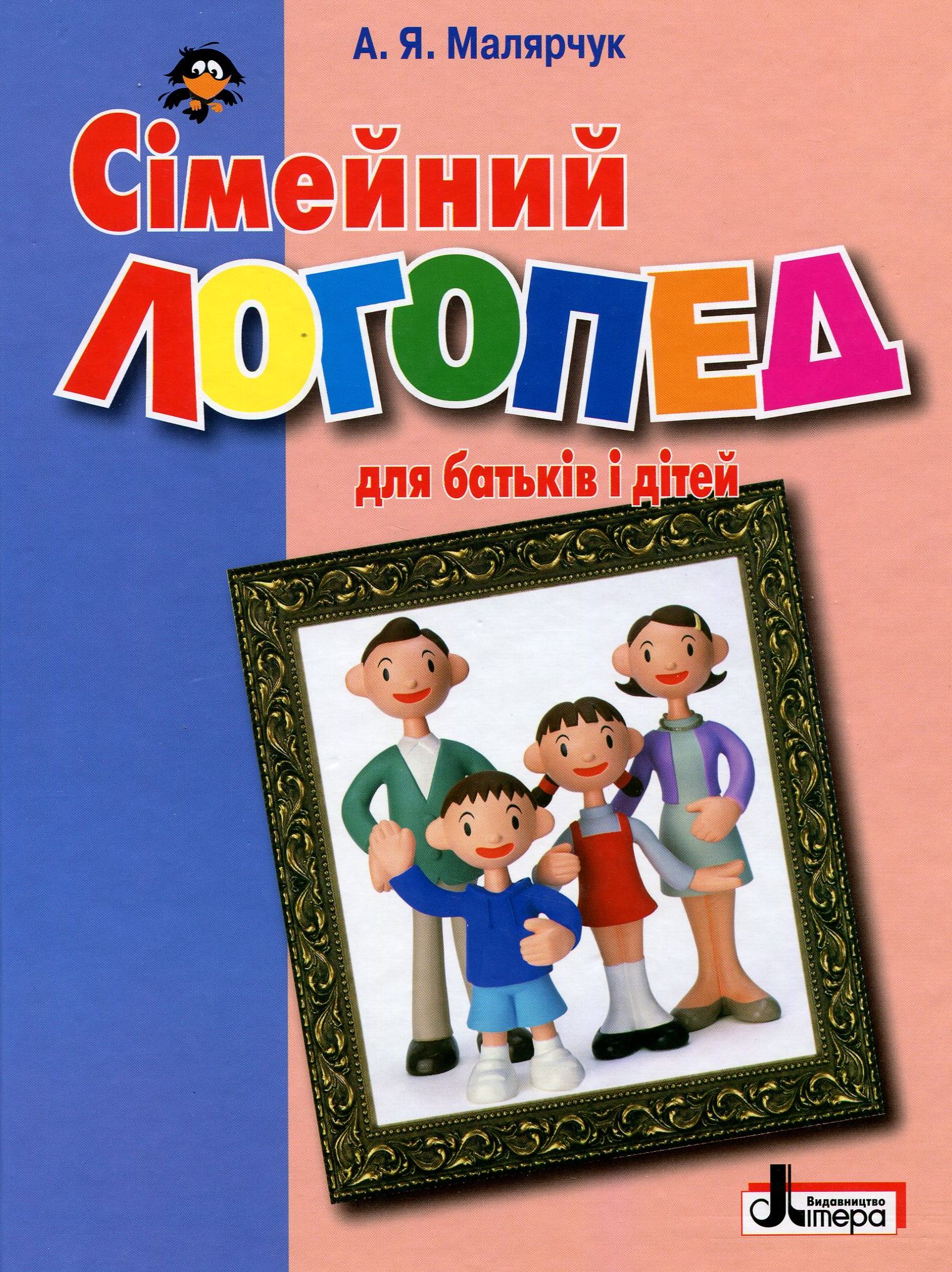 

Сімейний логопед. Для батьків і дітей
