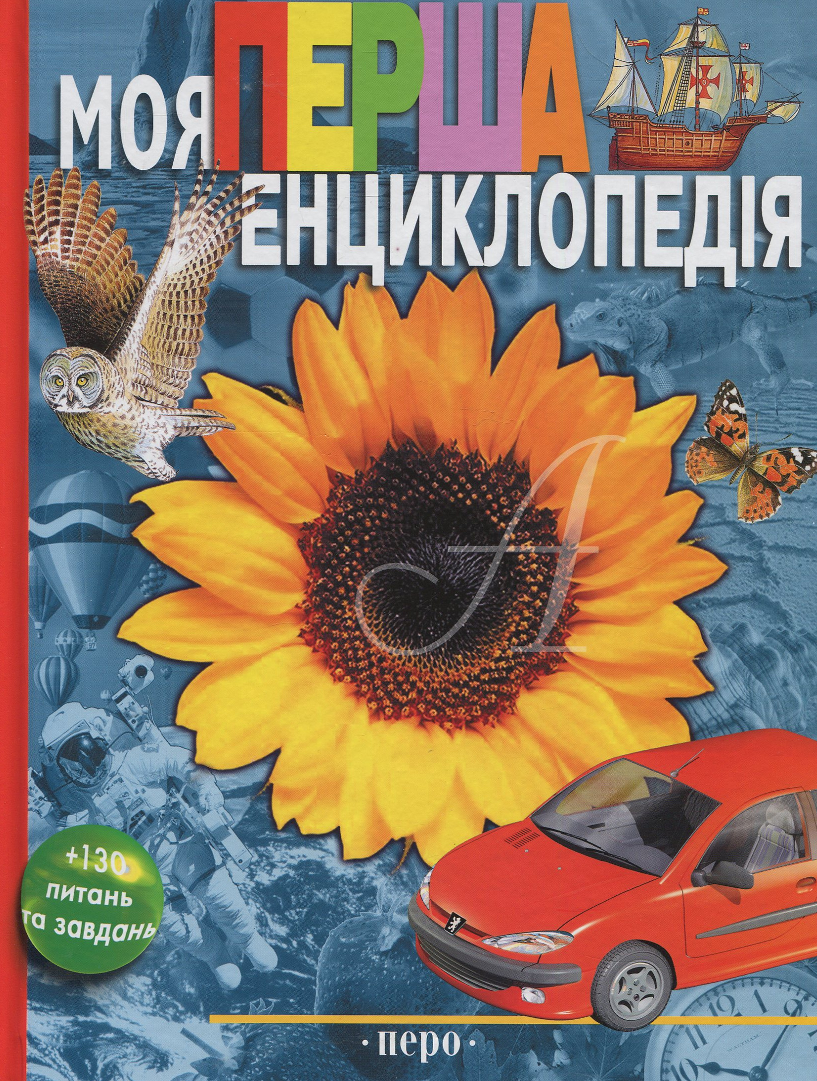 

Моя перша енциклопедія