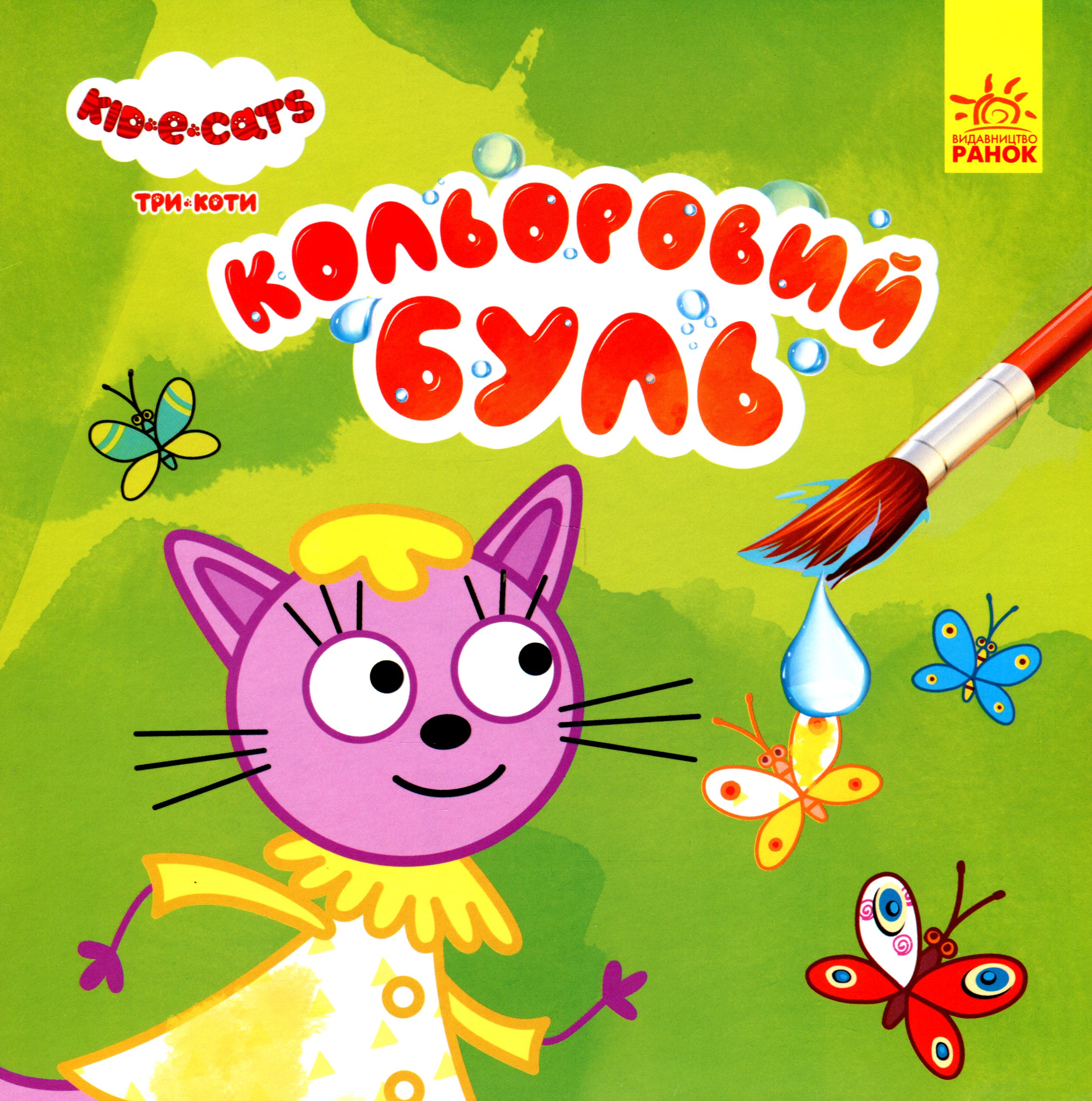 

Три Коти. Канікули