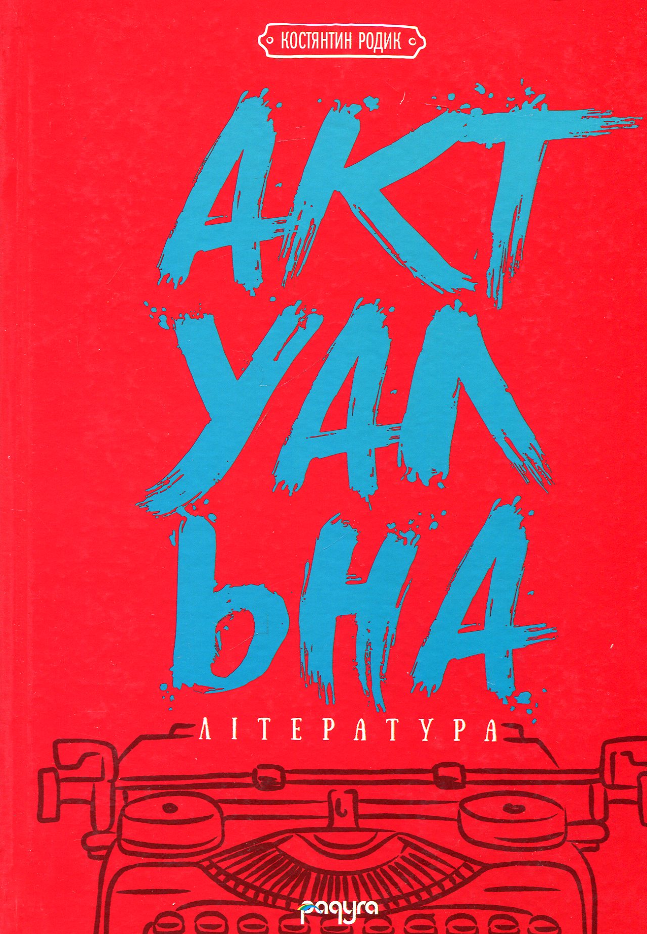 

Актуальна лiтература: пунктир-енциклопедiя. Книга перша
