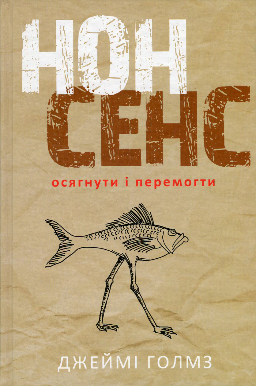 

Нонсенс. Осягнути і перемогти