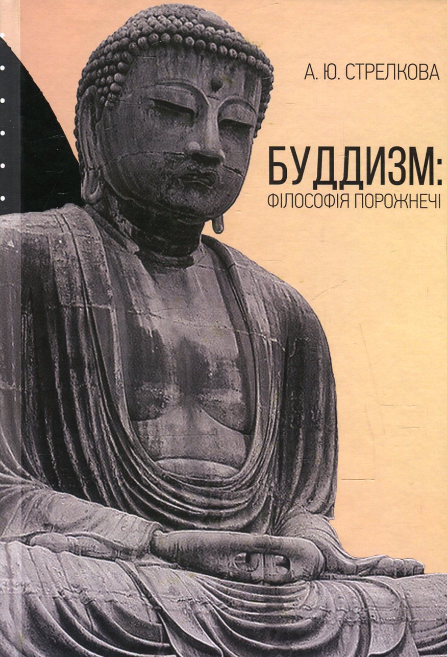 Книга «Буддизм. Філософія порожнечі» – Анастасия Стрелкова, купить по ...