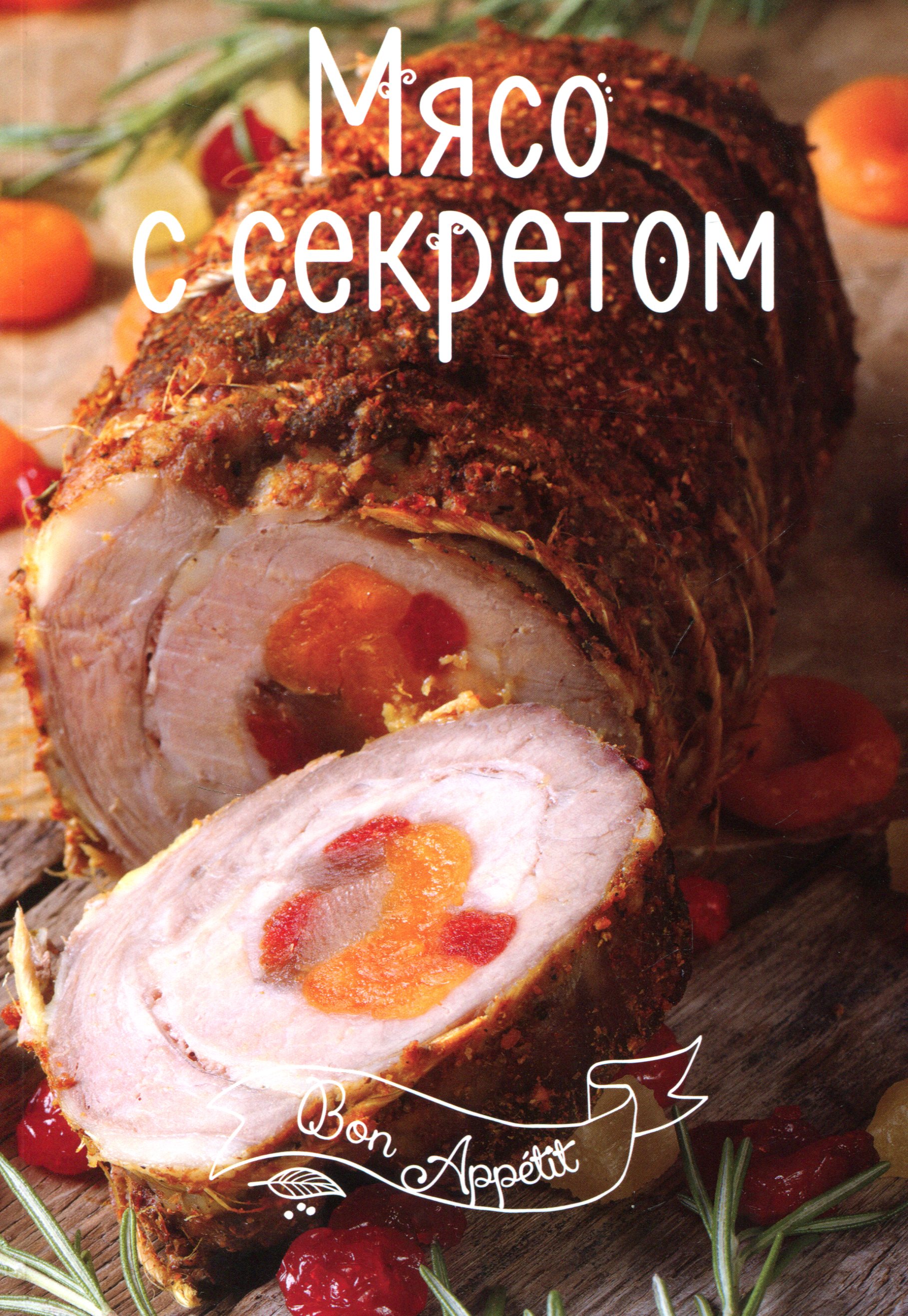 

Мясо с секретом