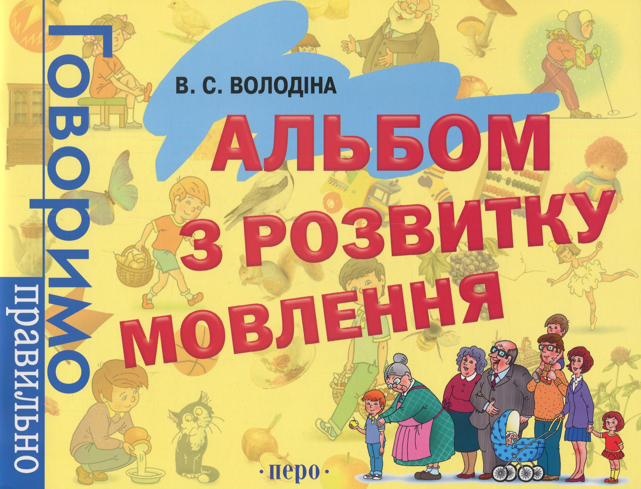 Книга «Альбом З Розвитку Мовлення» – Виктория Володина, Купить По.