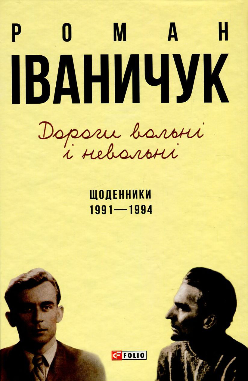 

Дороги вольні і невольні. Щоденники. 1991-1994 рр.