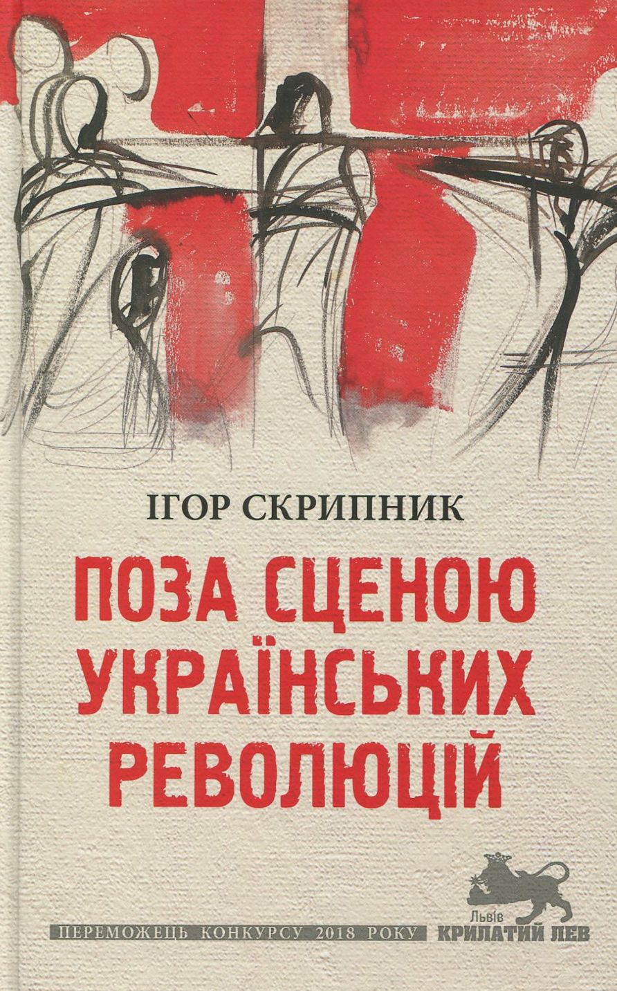 

Поза сценою українських революцій