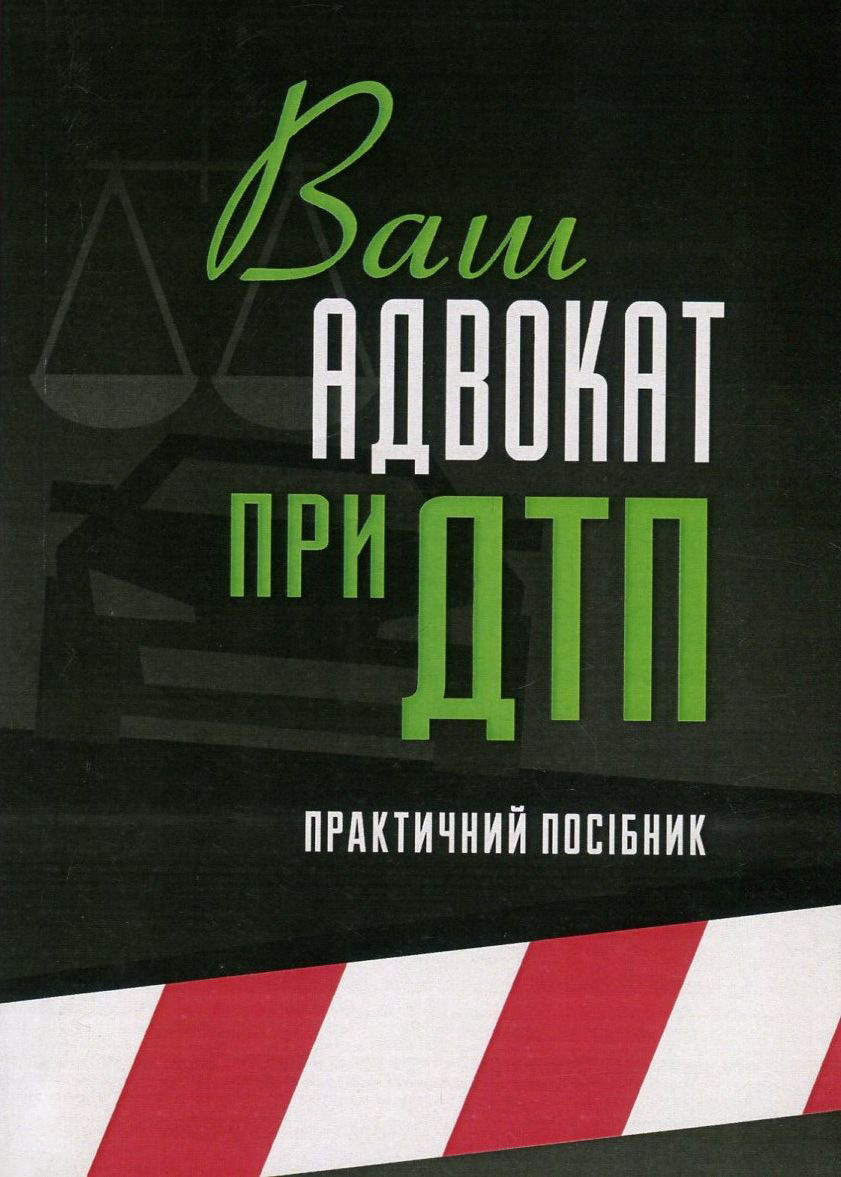 

Ваш адвокат при ДТП. Практичний посібник