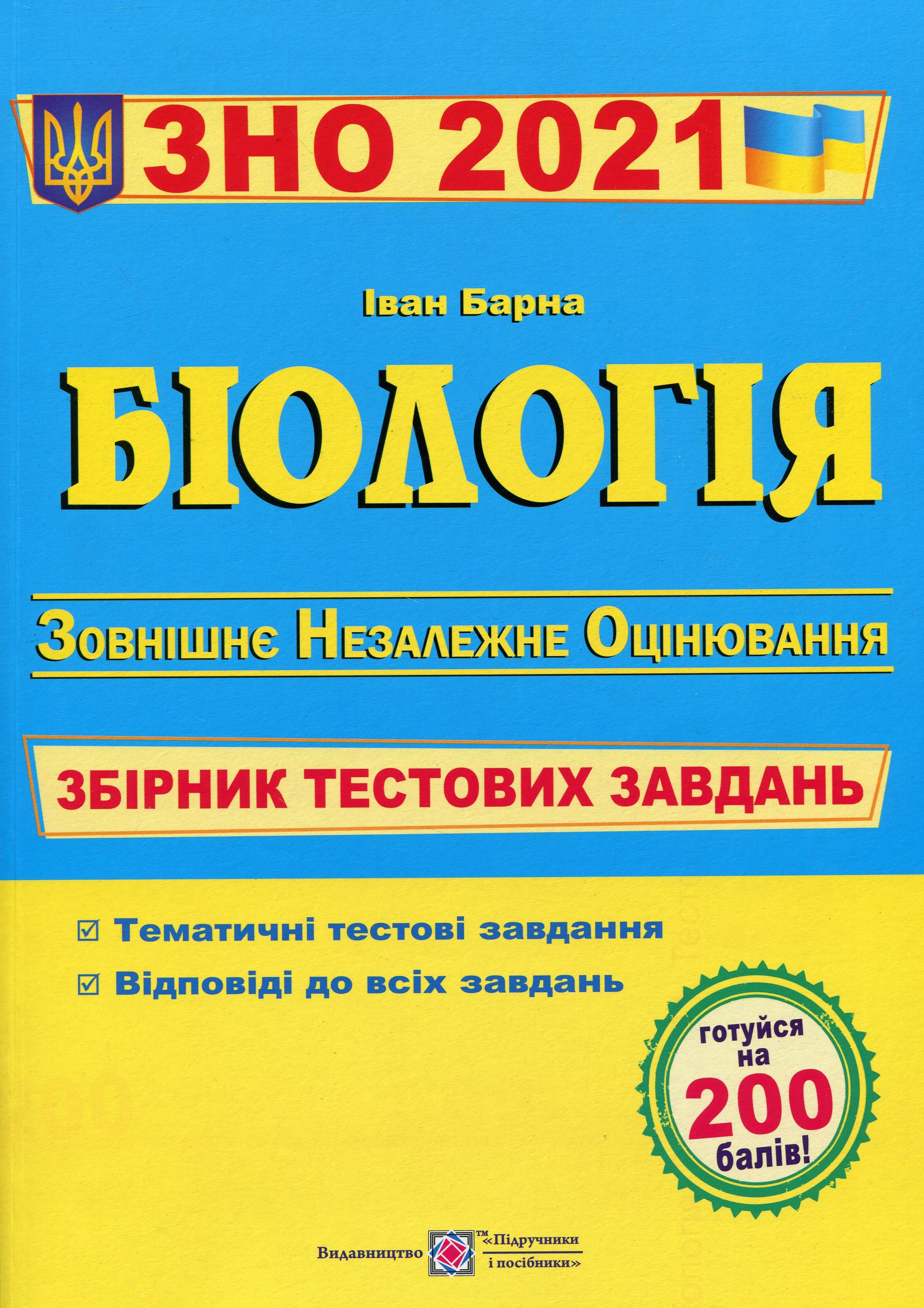 

Біологія. Збірник тестових завдань для підготовки до ЗНО