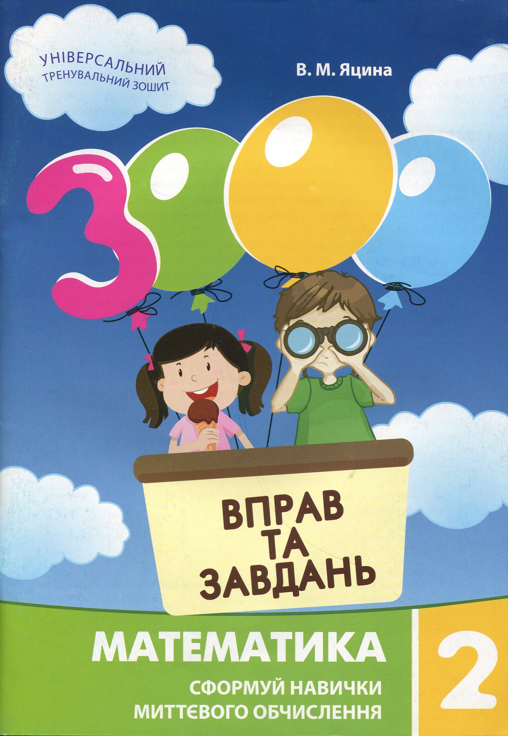 [object Object] «3000 вправ та завдань. Математика. 2 клас», автор Валентина Яцина - фото №1