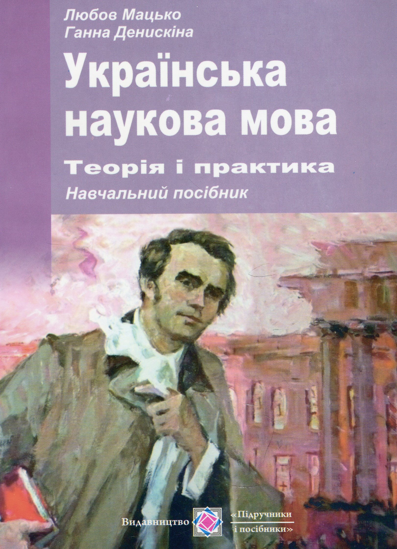 

Українська наукова мова. Теорія і практика. Навчальний посібник