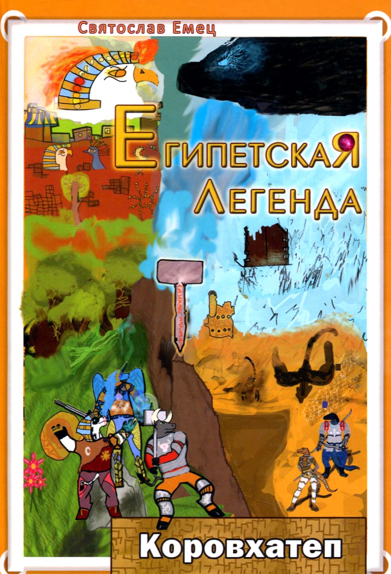 

Египетская легенда. Коровхатеп