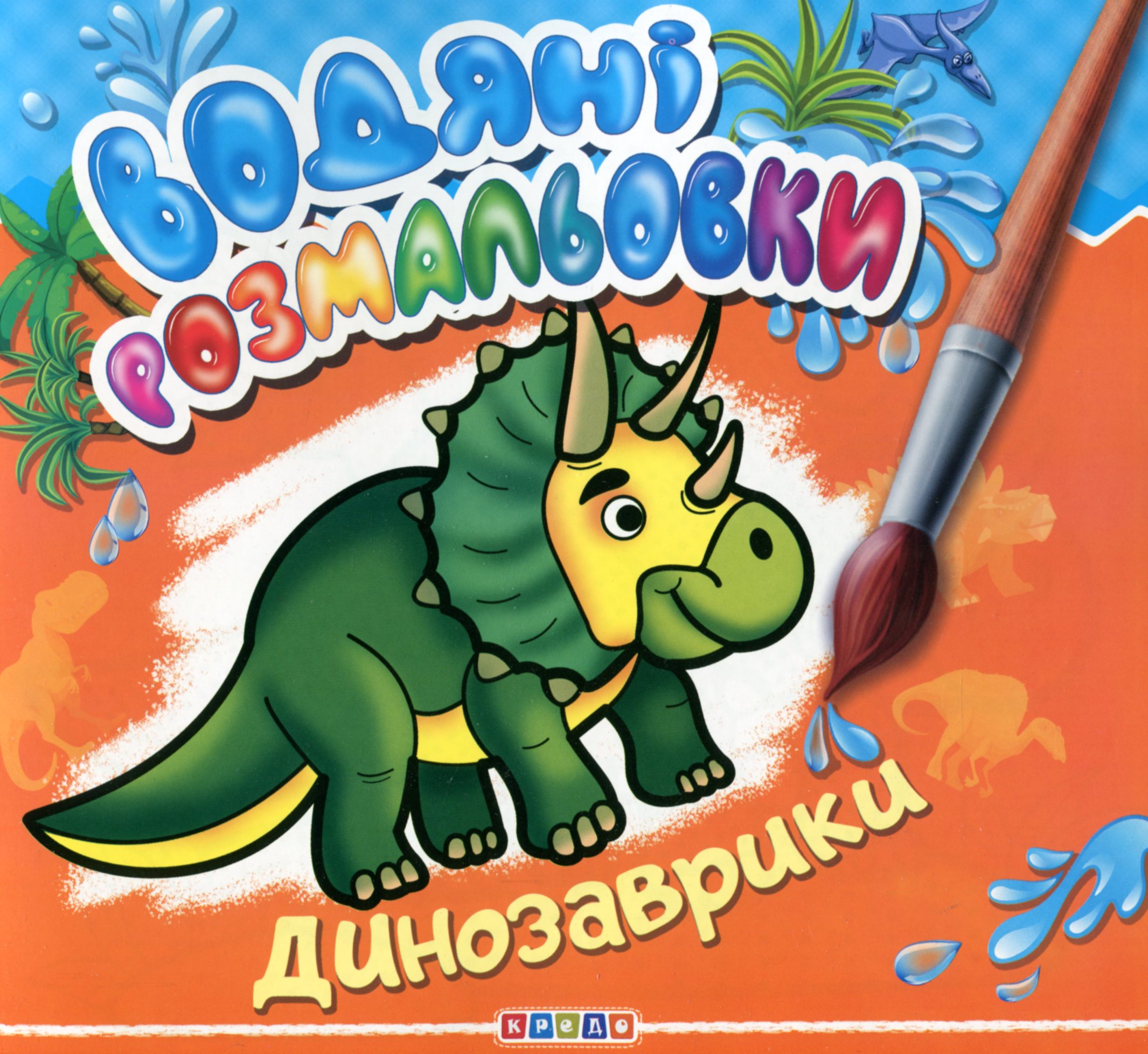 

Водяні розмальовки. Динозаврики