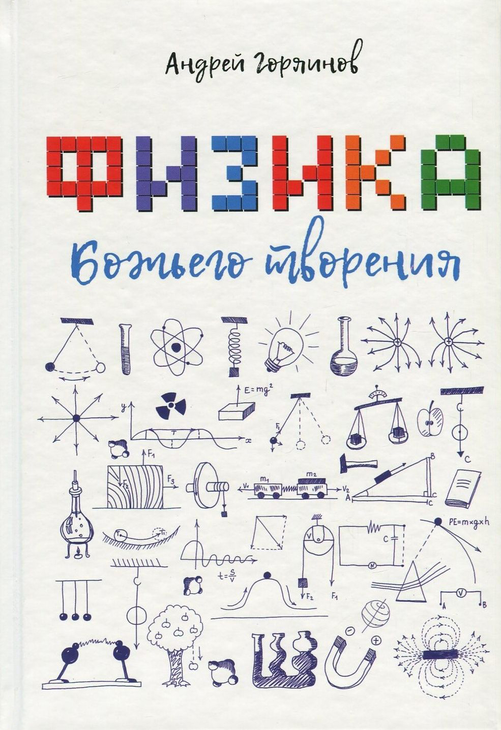 

Физика Божьего творения