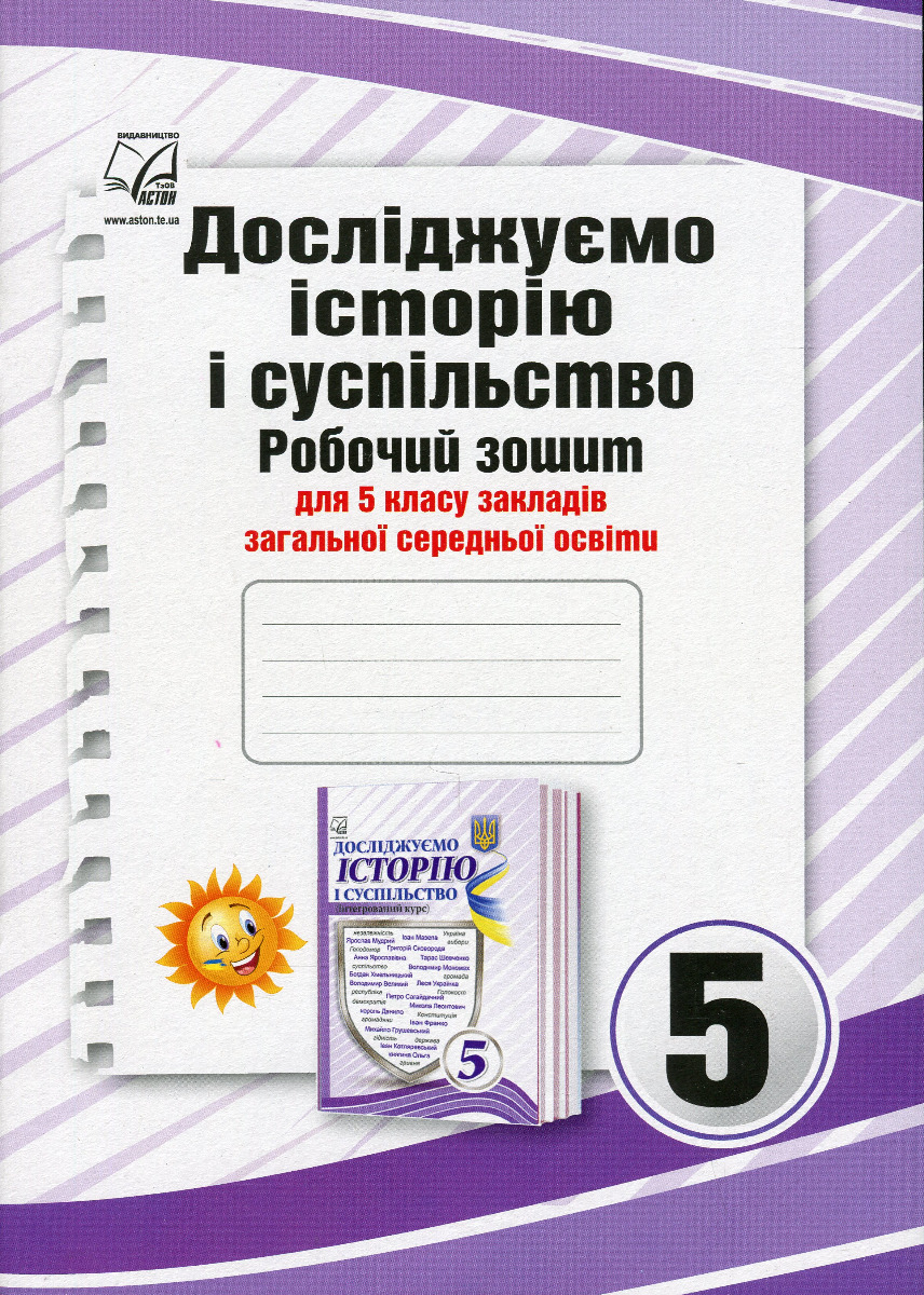 

Досліджуємо історію і суспільство. 5 клас. Робочий зошит