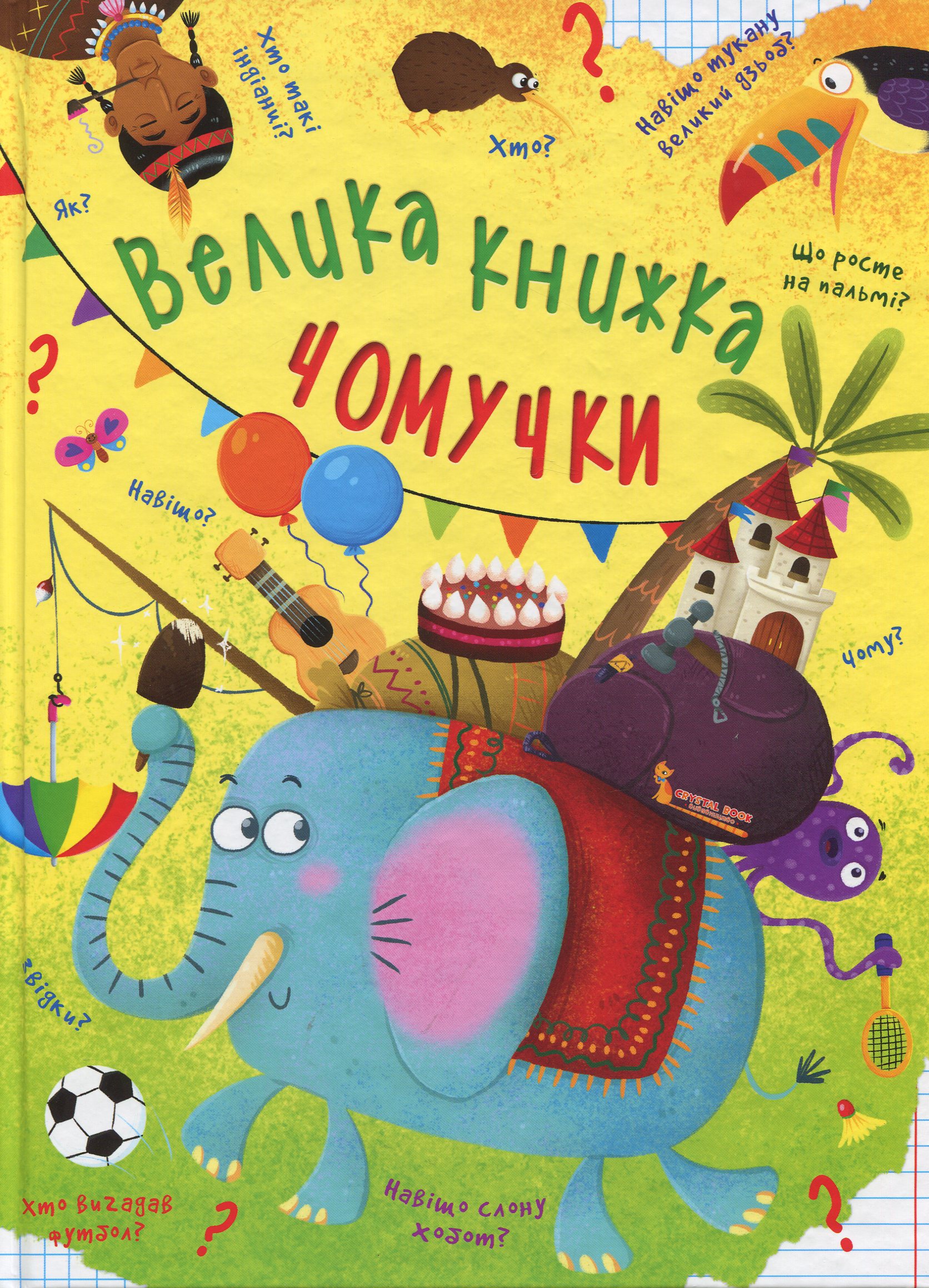 Книга Велика книжка чомучки