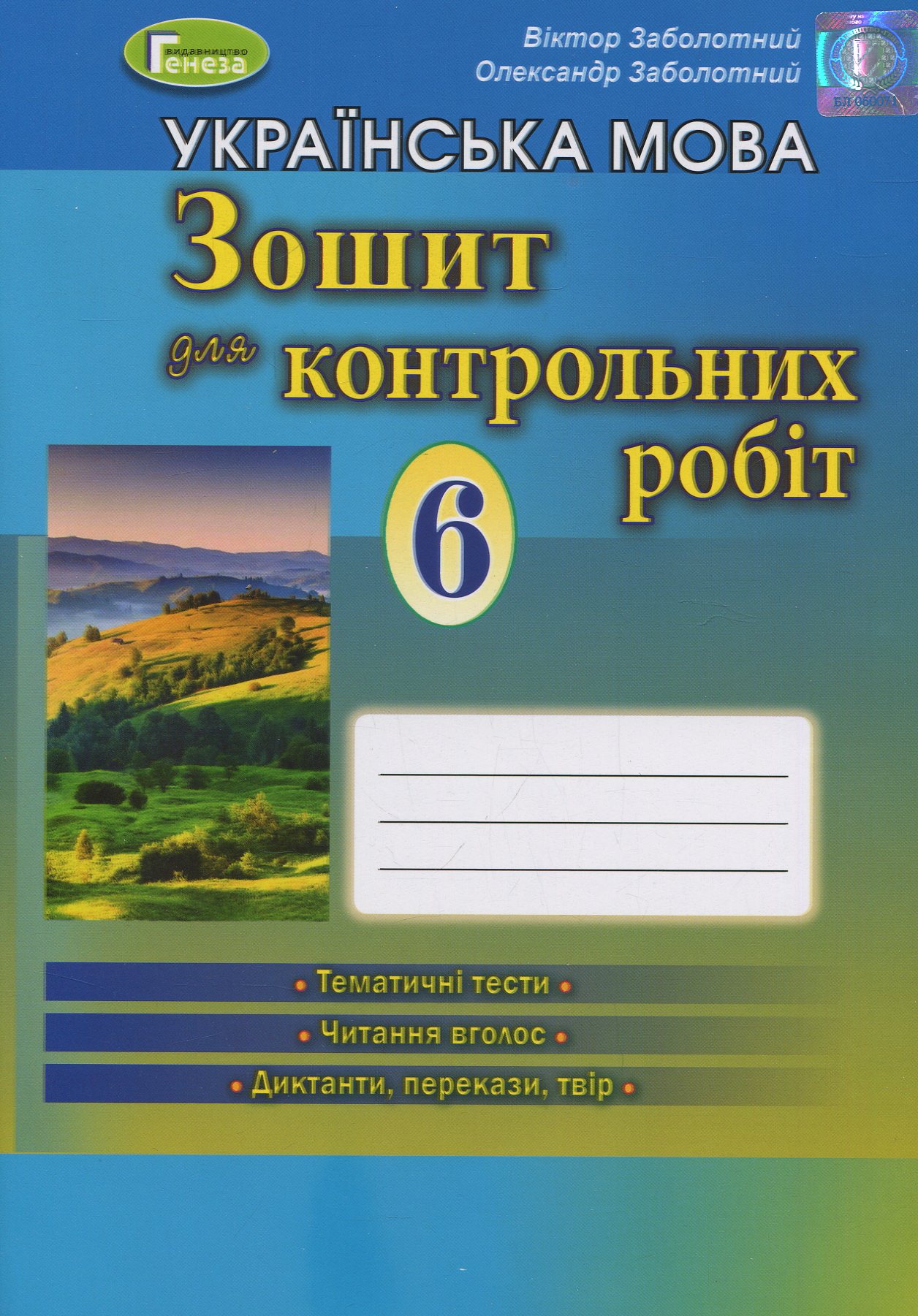

Українська мова. Зошит для контрольних робіт 6 клас