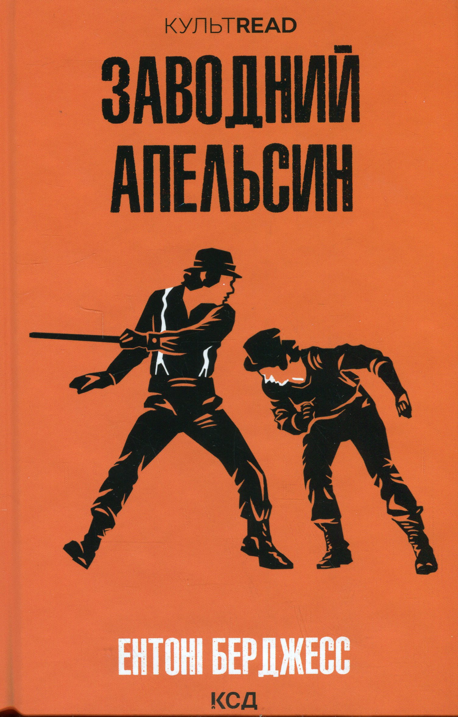 ◆エビApple Книга «Заводний апельсин» – Энтони Берджесс, купить по цене 330 на