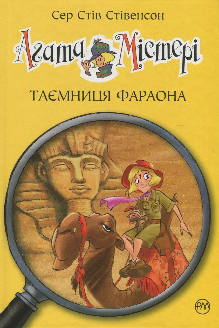 

Агата Містері. Книга 1. Таємниця фараона