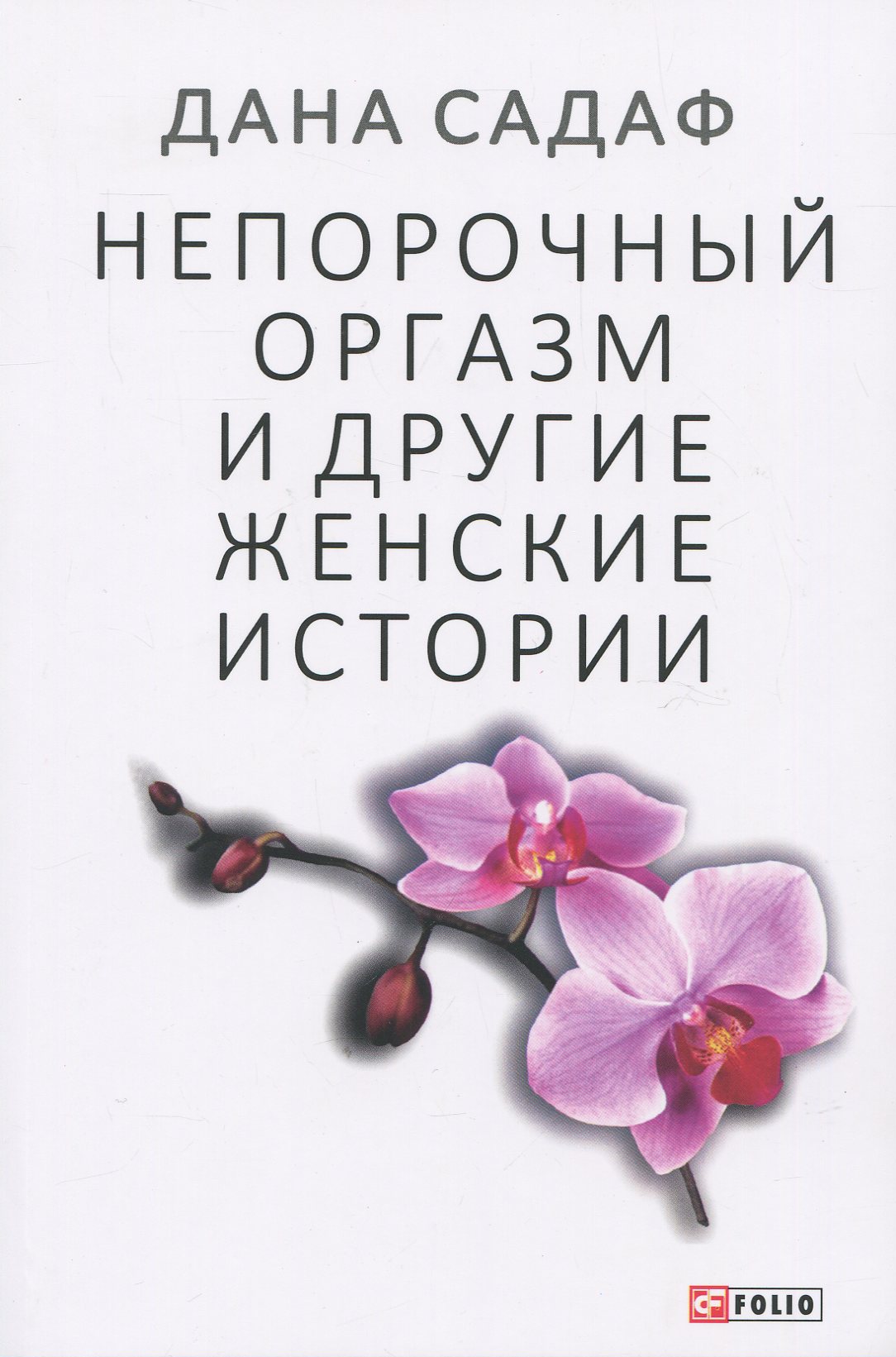 

Непорочный оргазм и другие женские истории