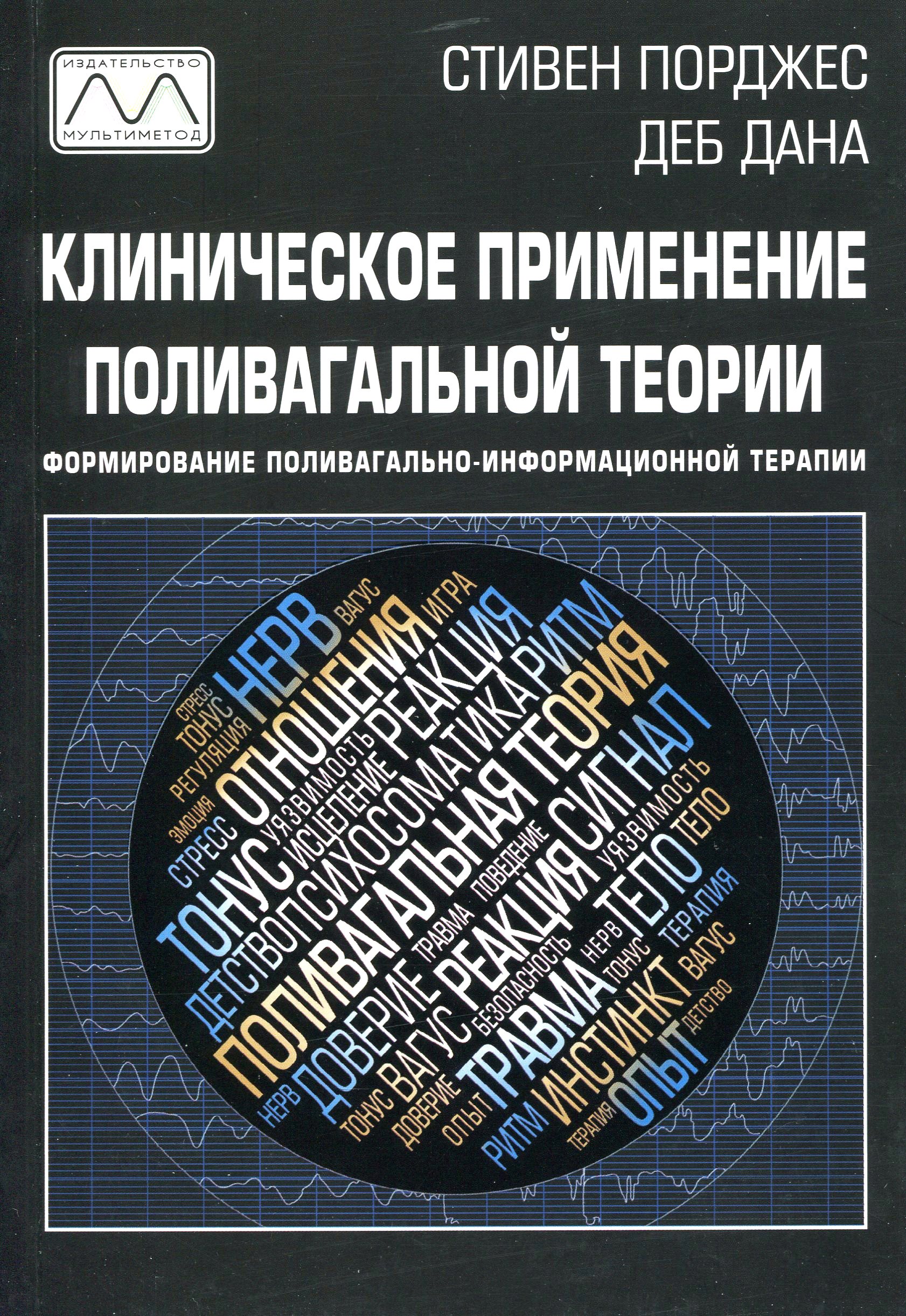 

Клиническое применение поливагальной теории. Формирование поливагально-информационной терапии