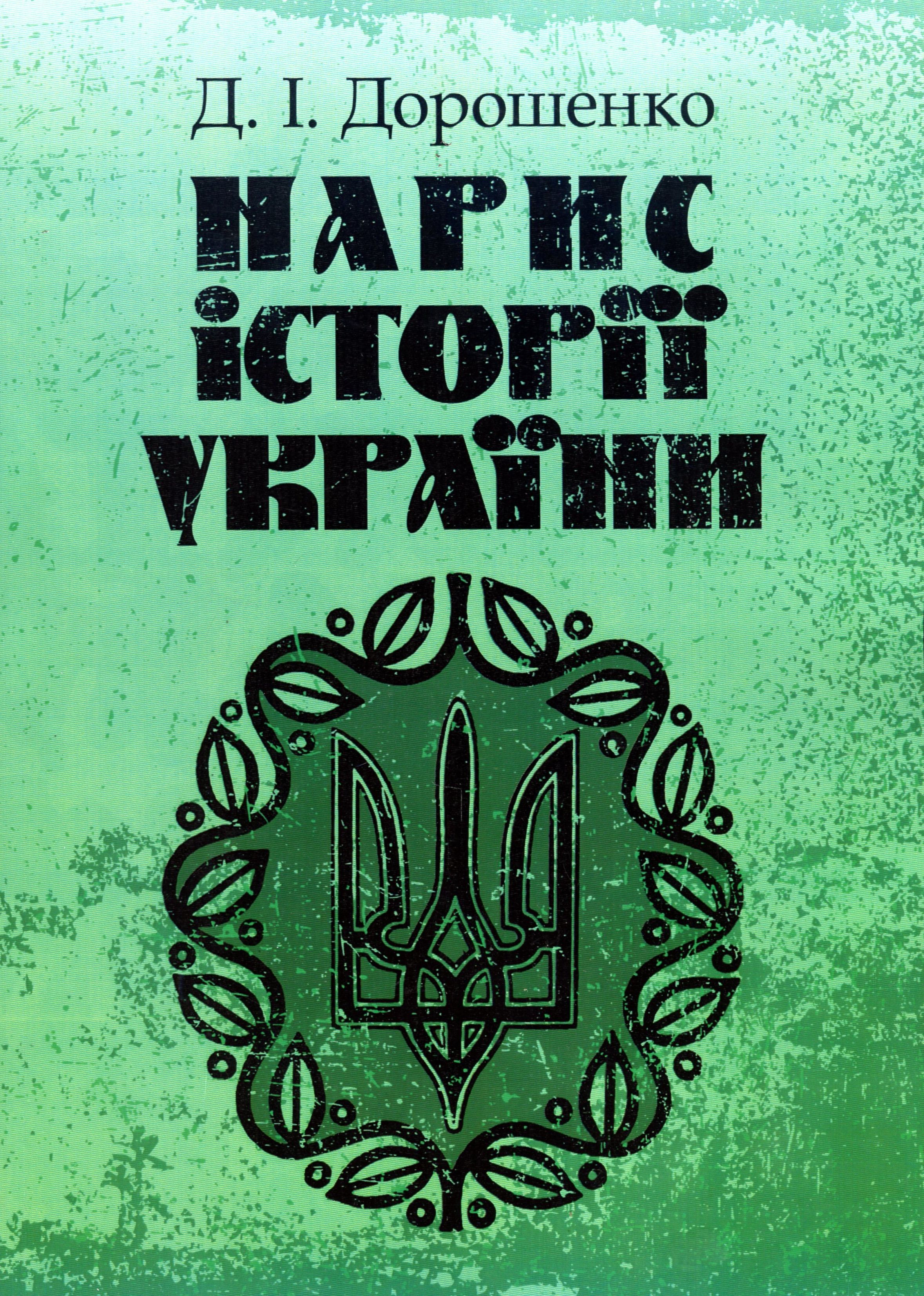 

Нарис історії України