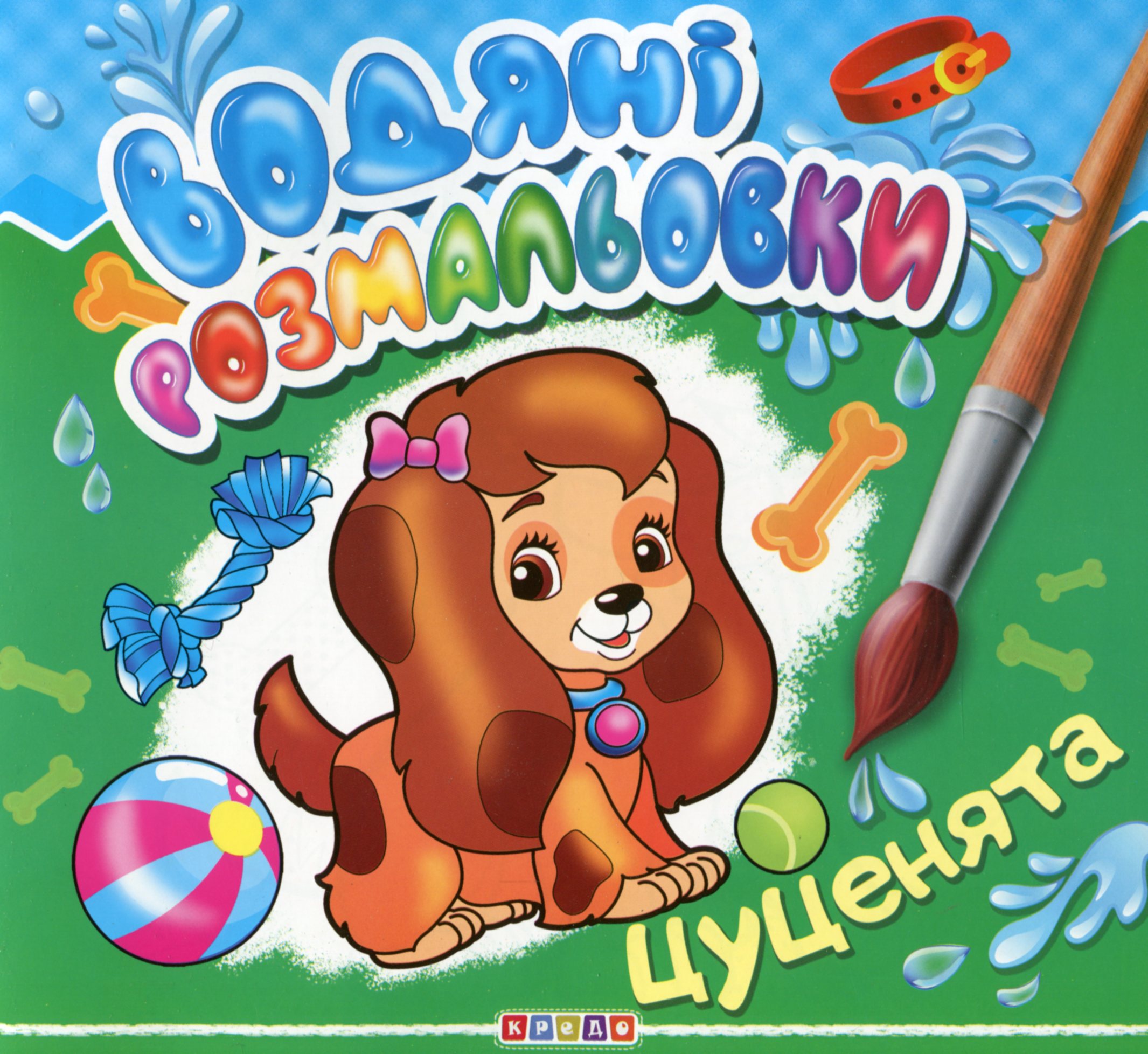 

Водяні розмальовки. Цуценята