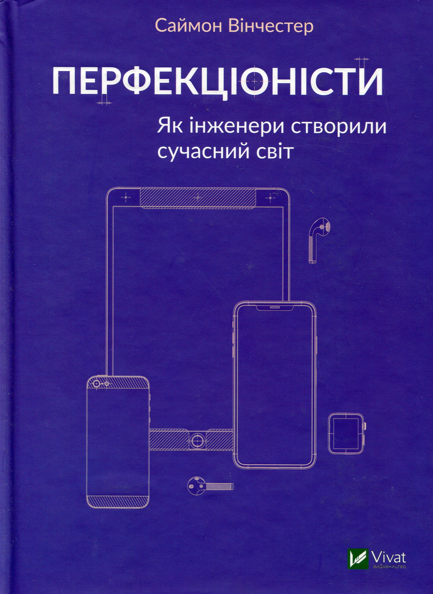 

Перфекціоністи. Як інженери створили сучасний світ