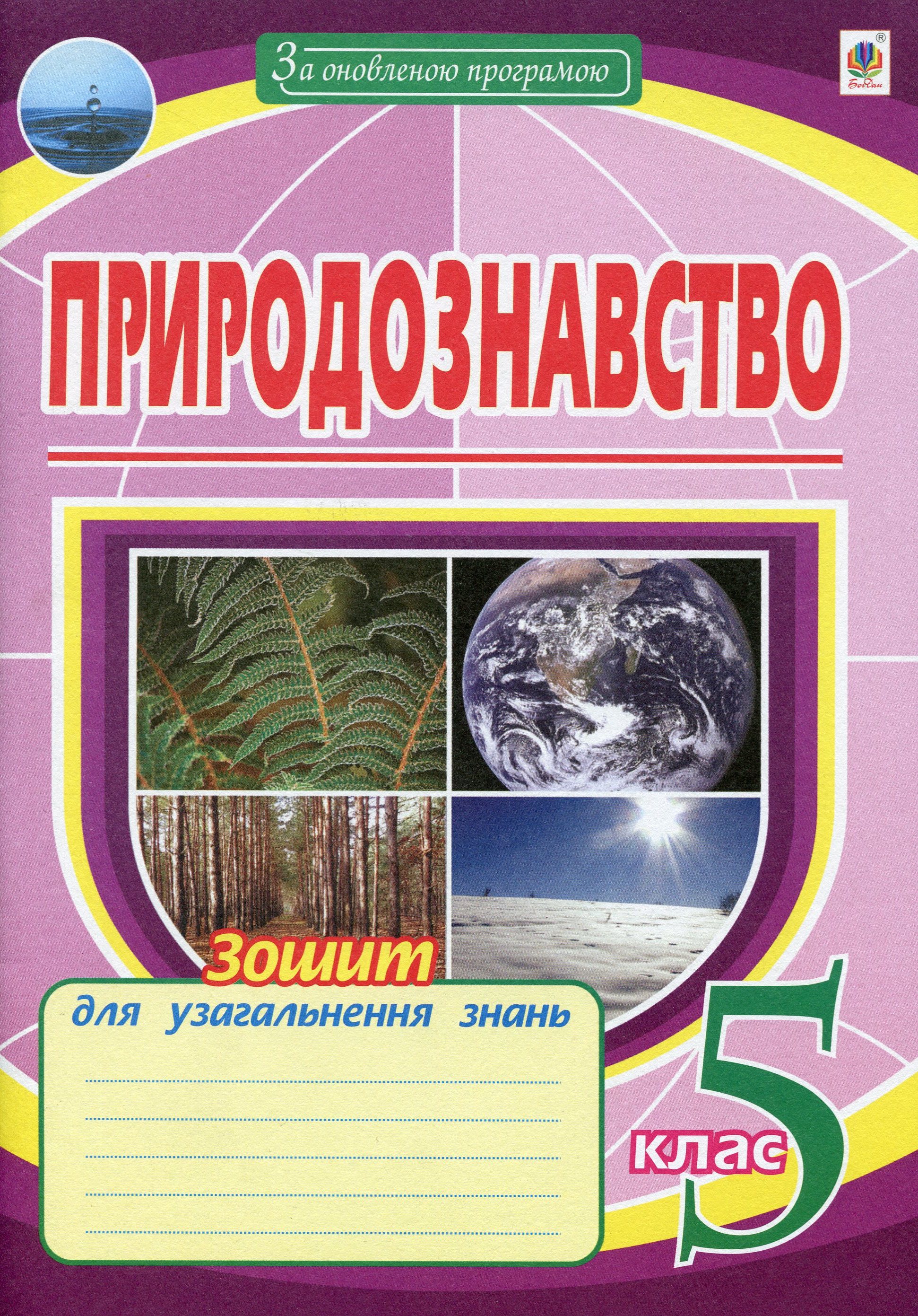 

Природознавство. 5 клас. Зошит для узагальнення знань