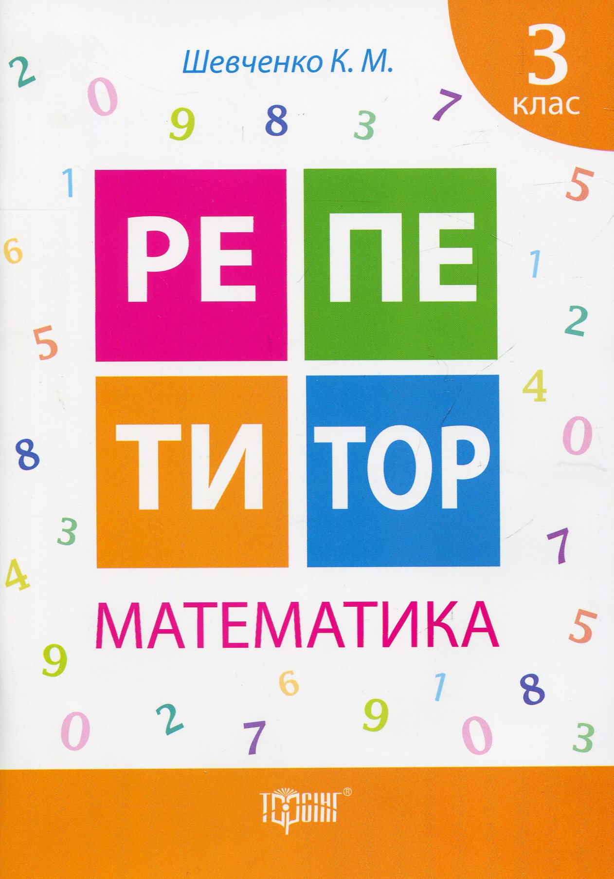 

Репетитор. Математика. 3 клас