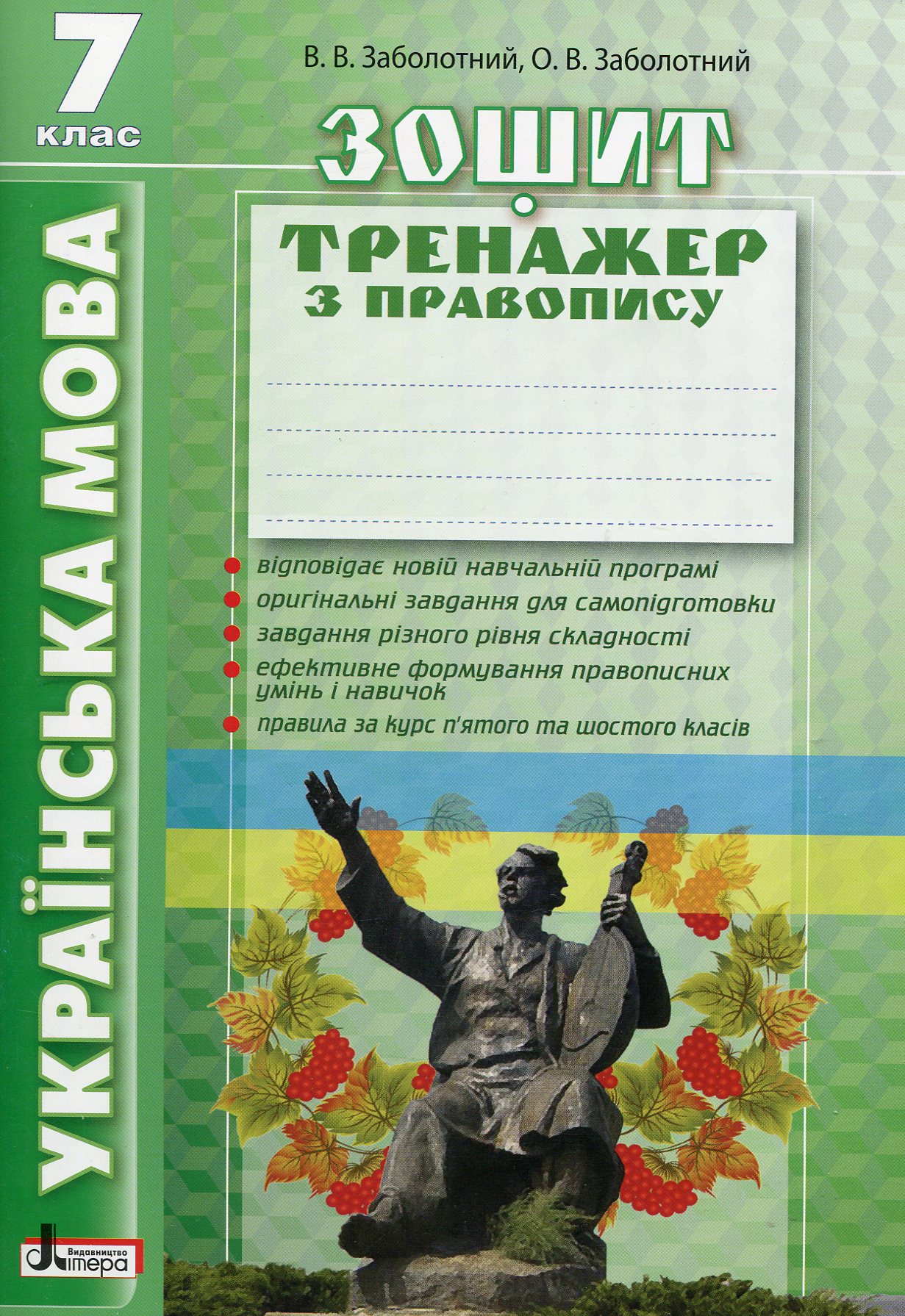 

Зошит-тренажер з правопису. Українська мова. 7 клас
