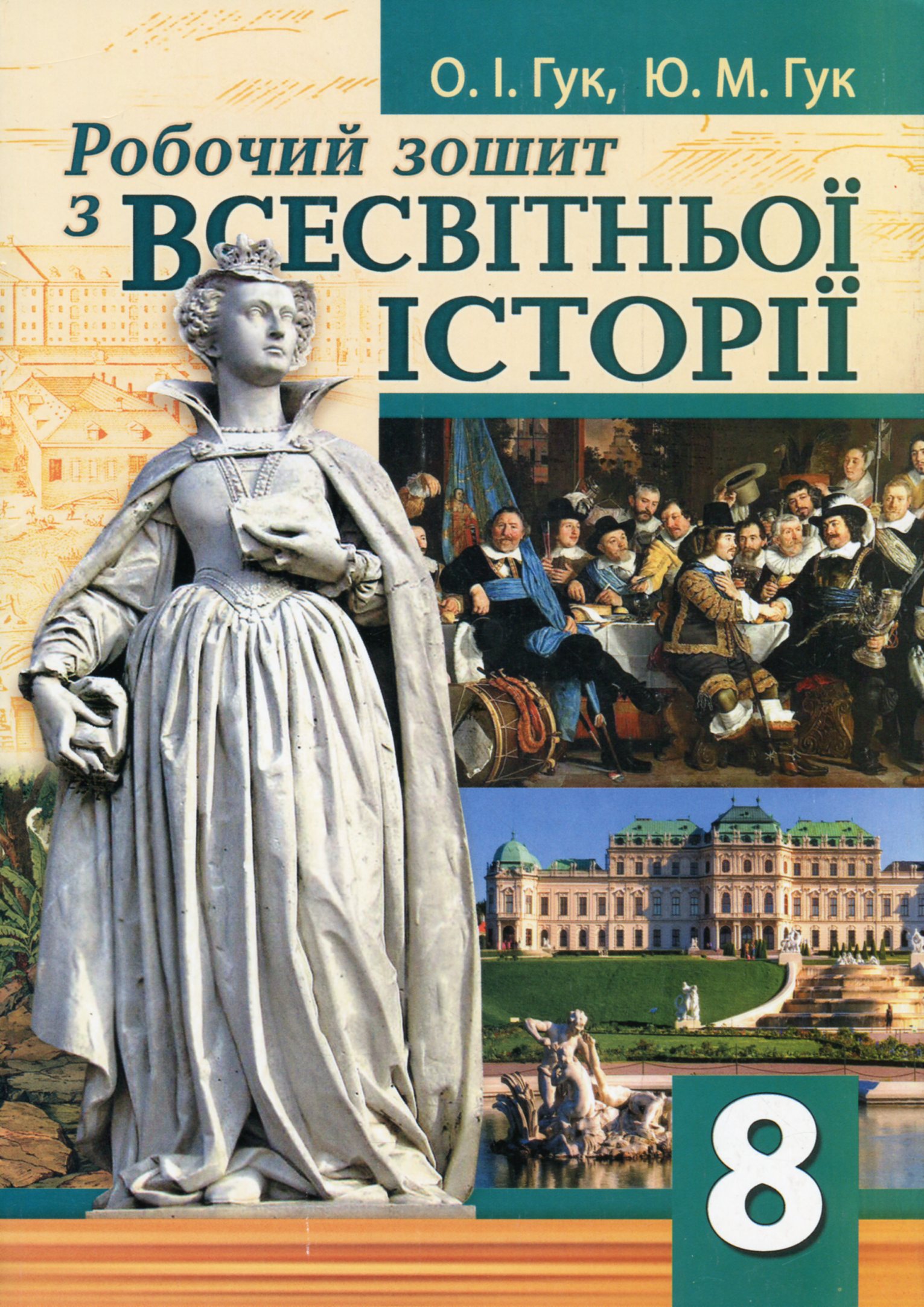 

Робочий зошит з всесвітньої історії. 8 клас