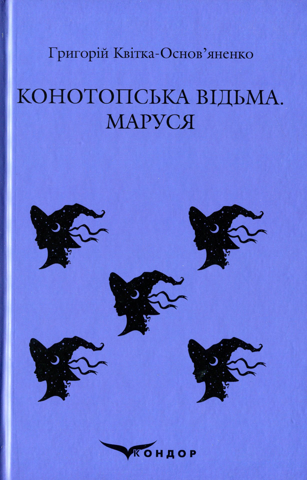 

Конотопська відьма. Маруся