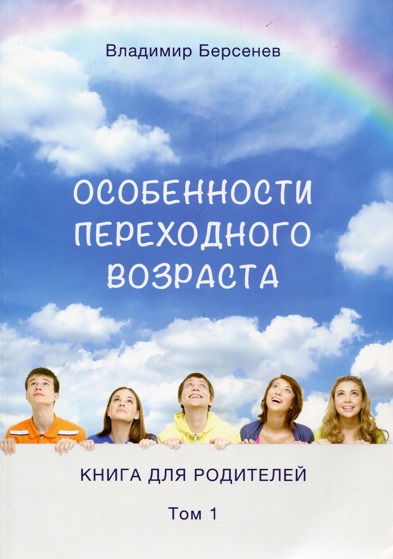 

Особенности переходного возраста. Книга для родителей. Том 1
