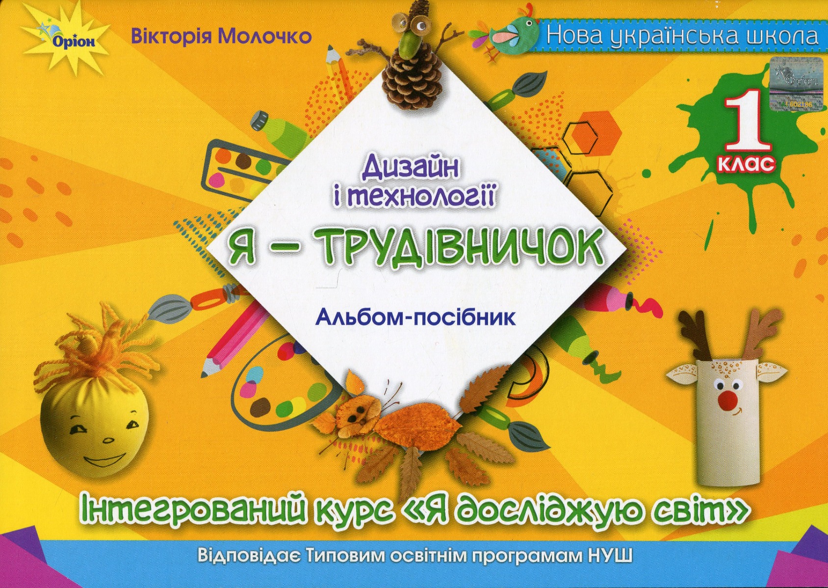 

Я -Трудівничок. Альбом-посібник з дизайну і технологій. 1 клас