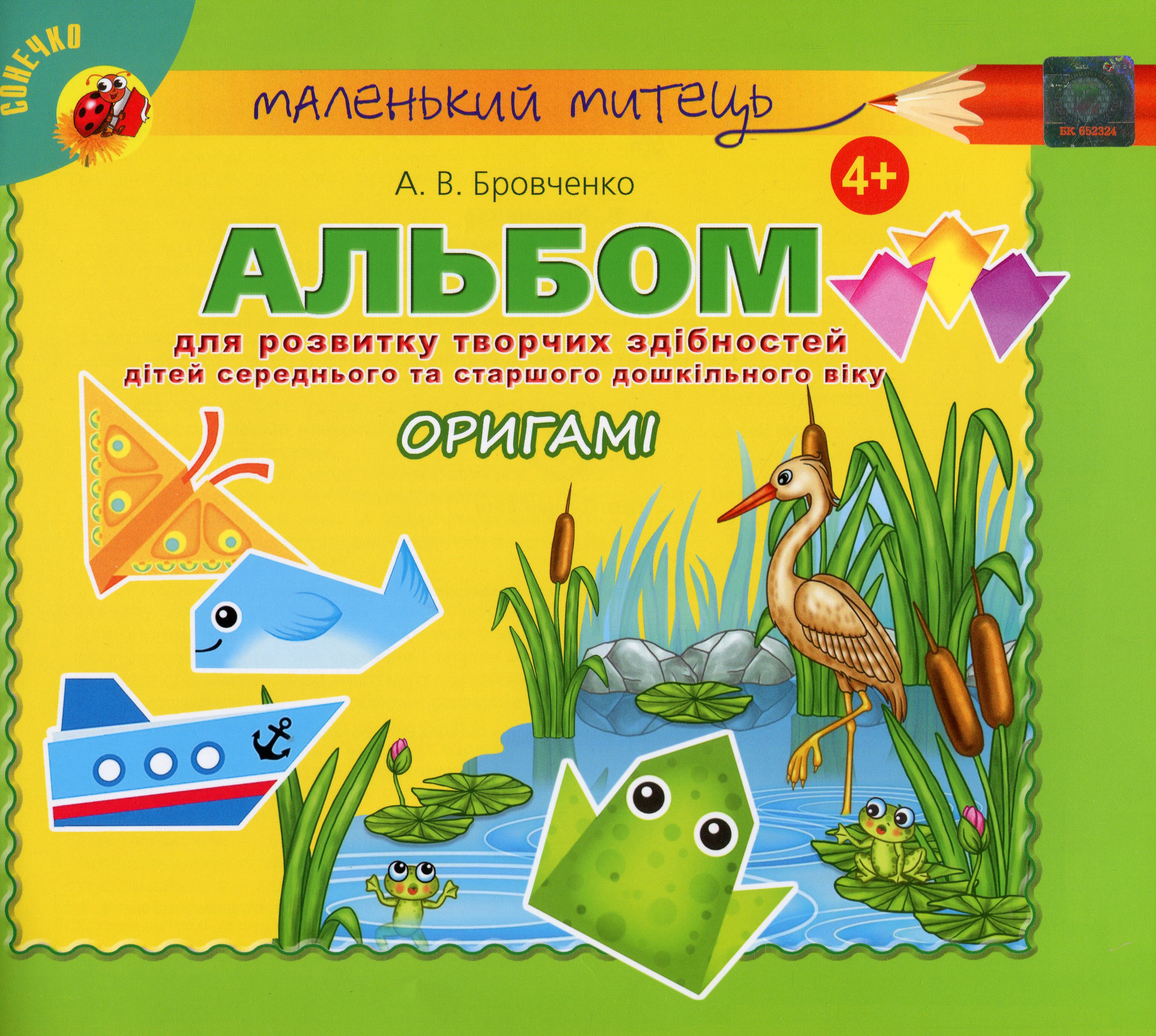 

Альбом для розвитку творчих здібностей для дітей середнього та старшого дошкільного віку. Оригамі