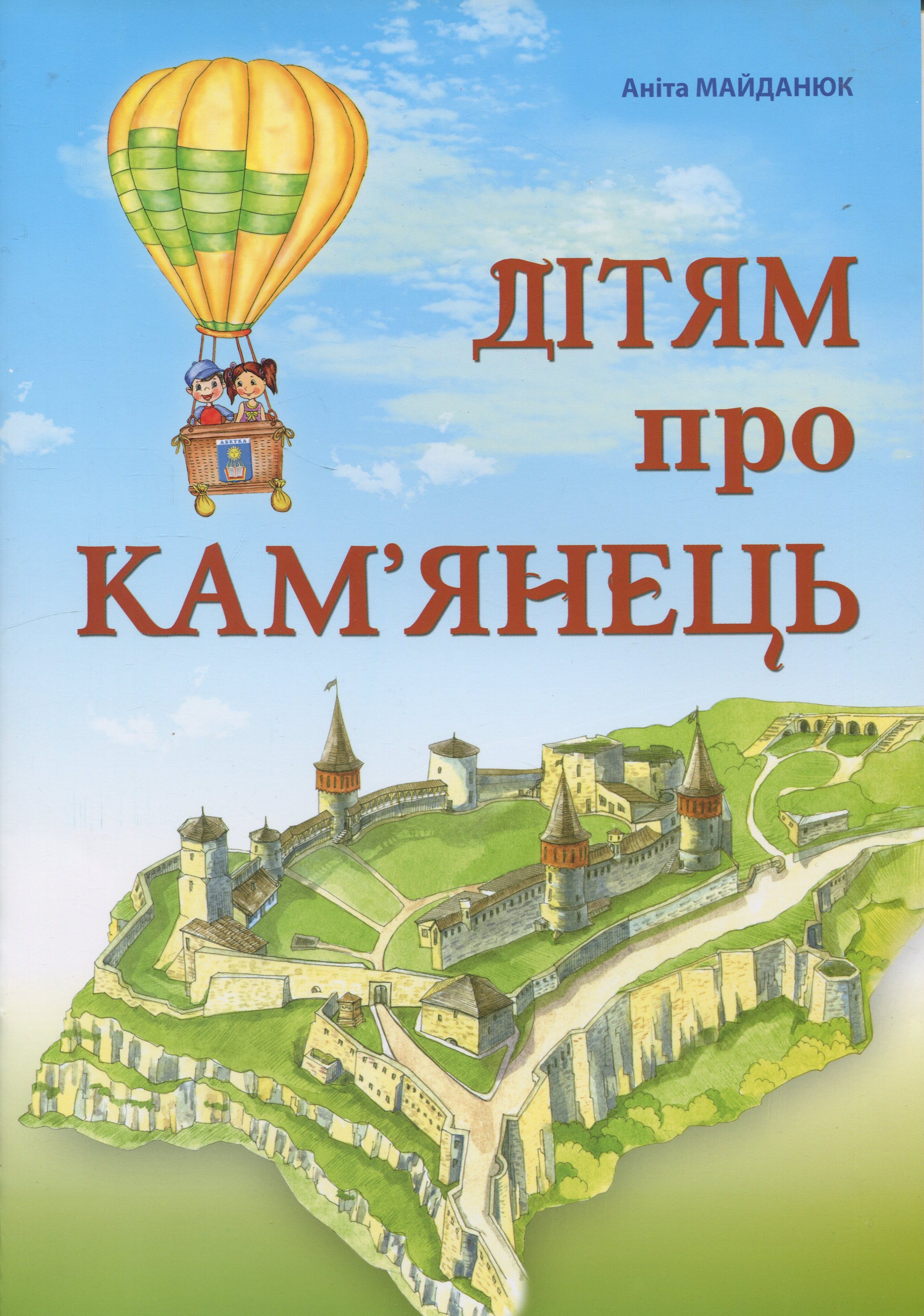 Дітям про Кам'янець
