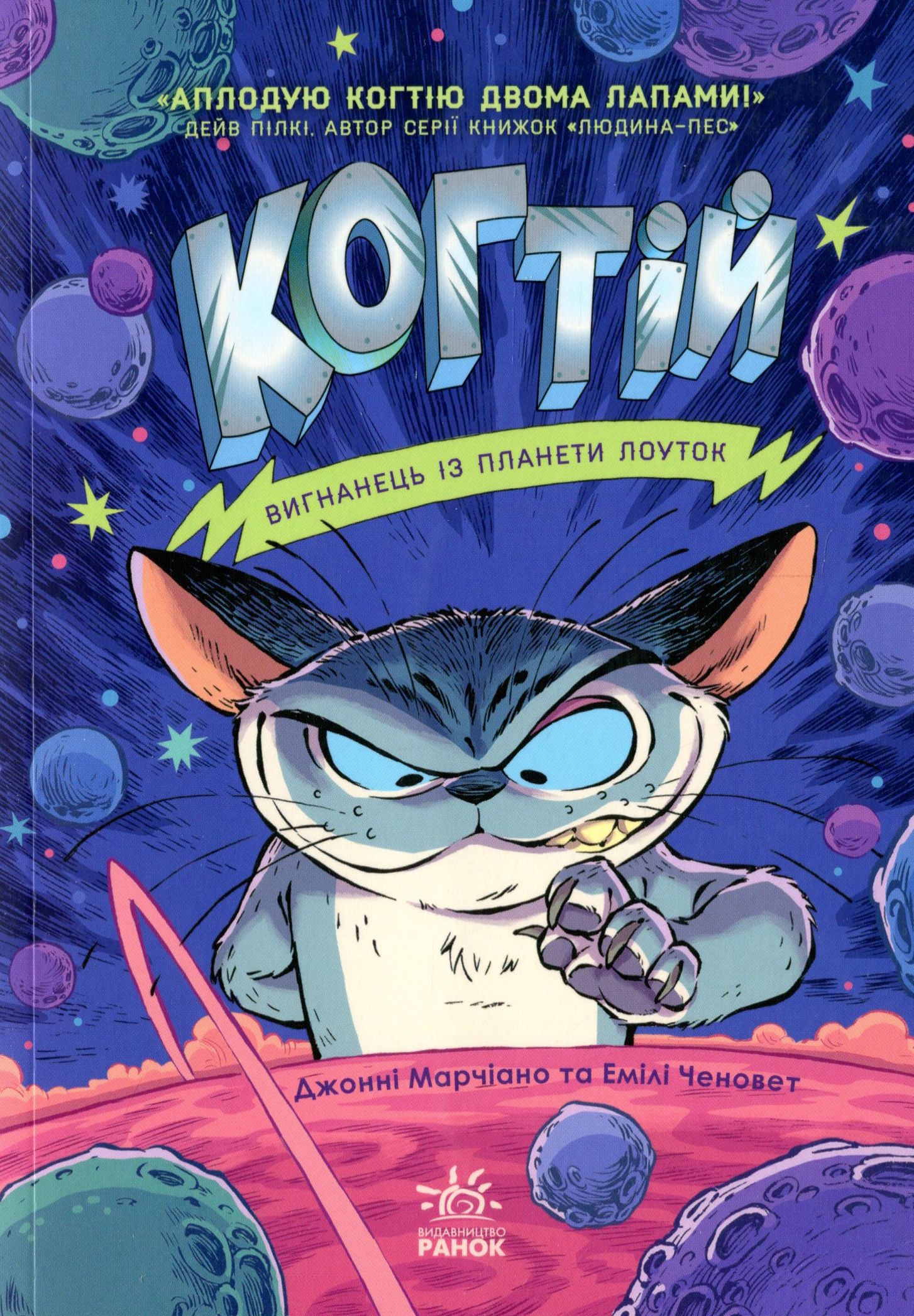 

Когтій. Вигнанець із планети Лоуток. Книга 1